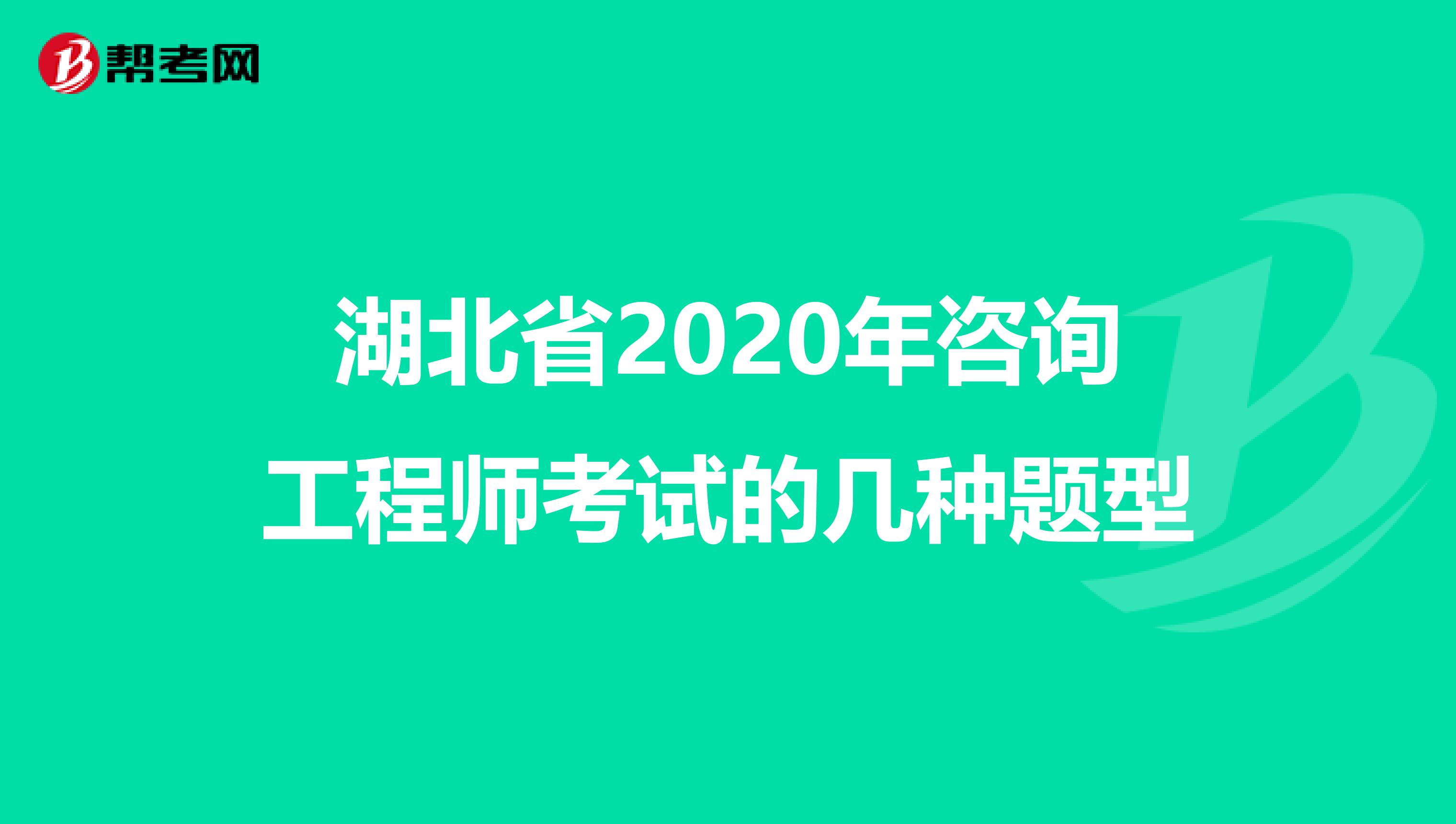湖北省2020年咨询工程师考试的几种题型