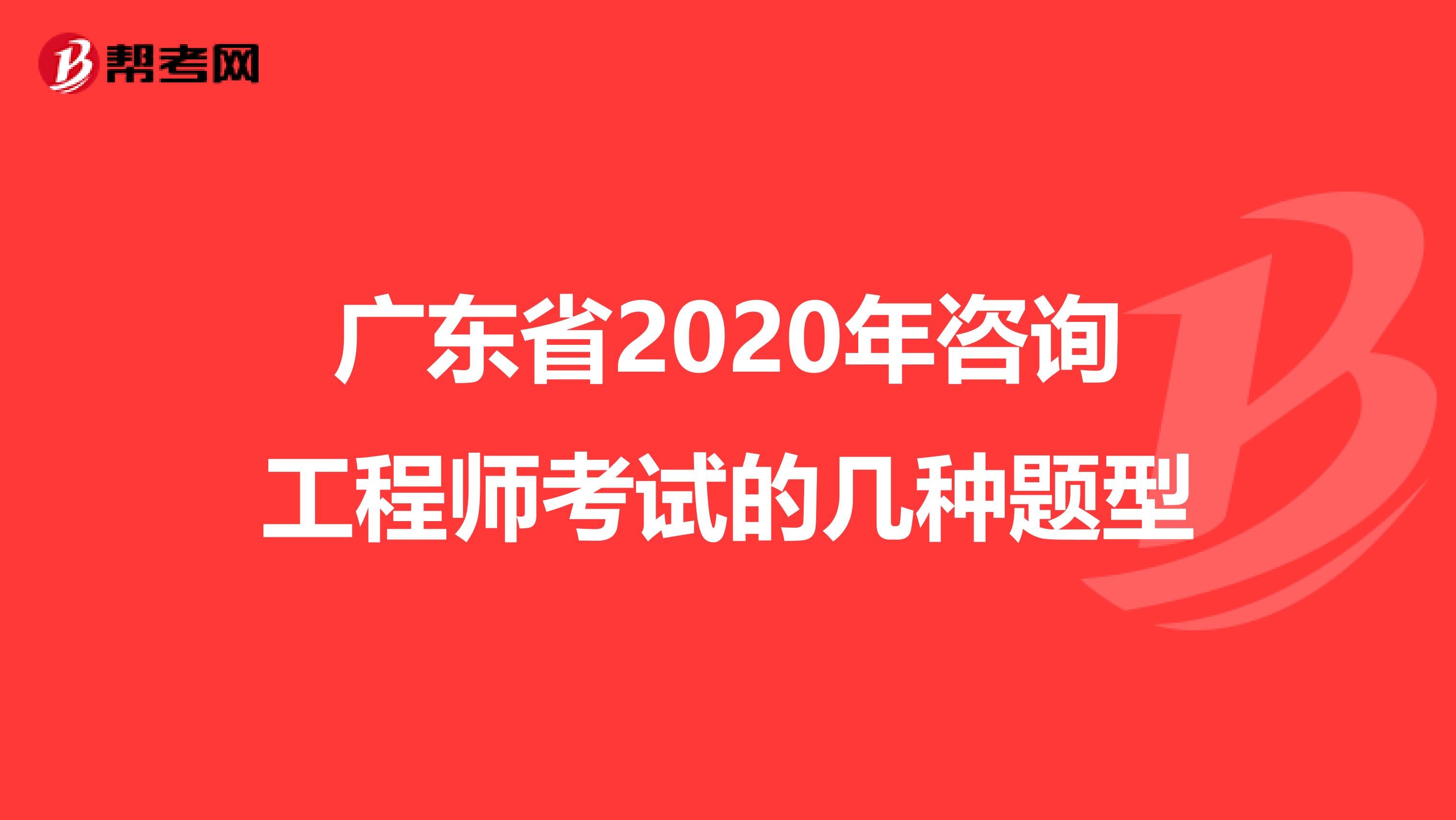 广东省2020年咨询工程师考试的几种题型