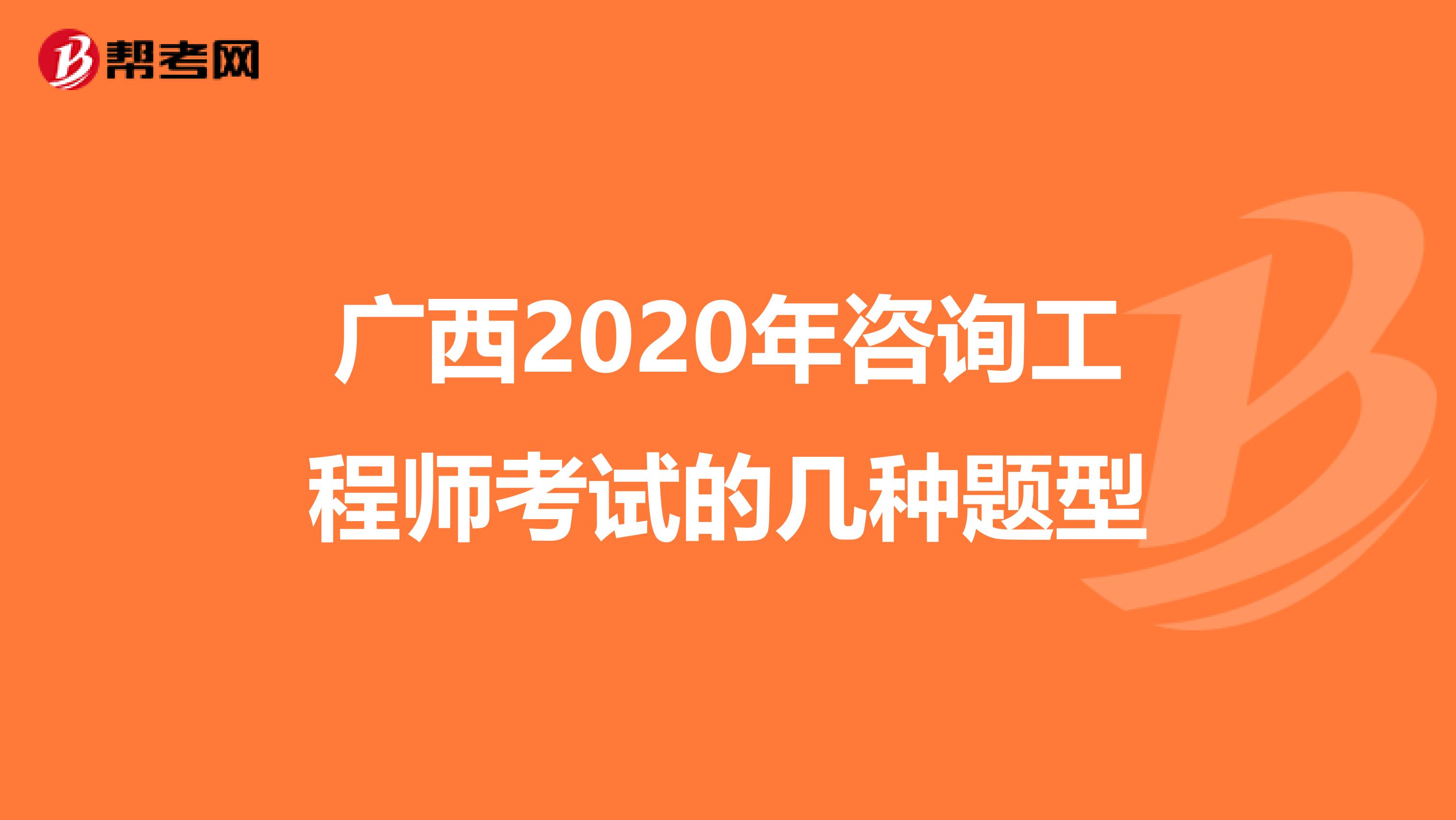 广西2020年咨询工程师考试的几种题型
