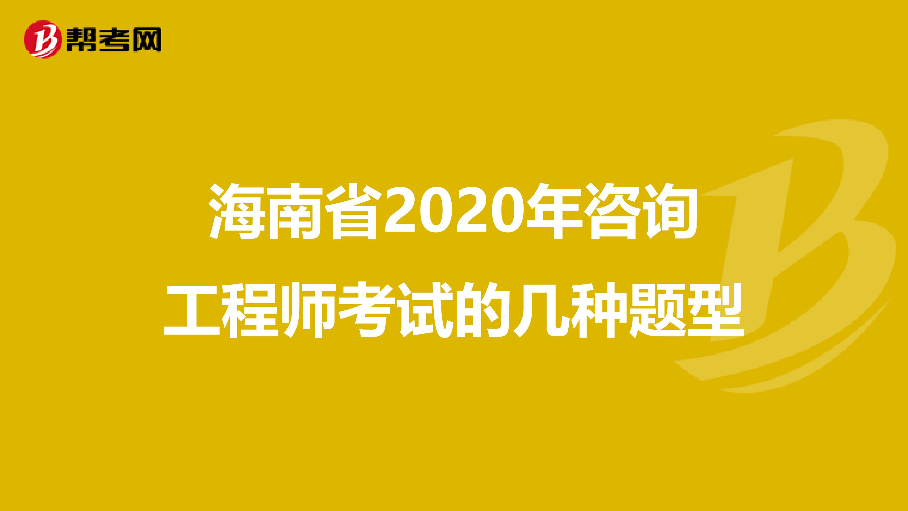 海南省2020年咨询工程师考试的几种题型