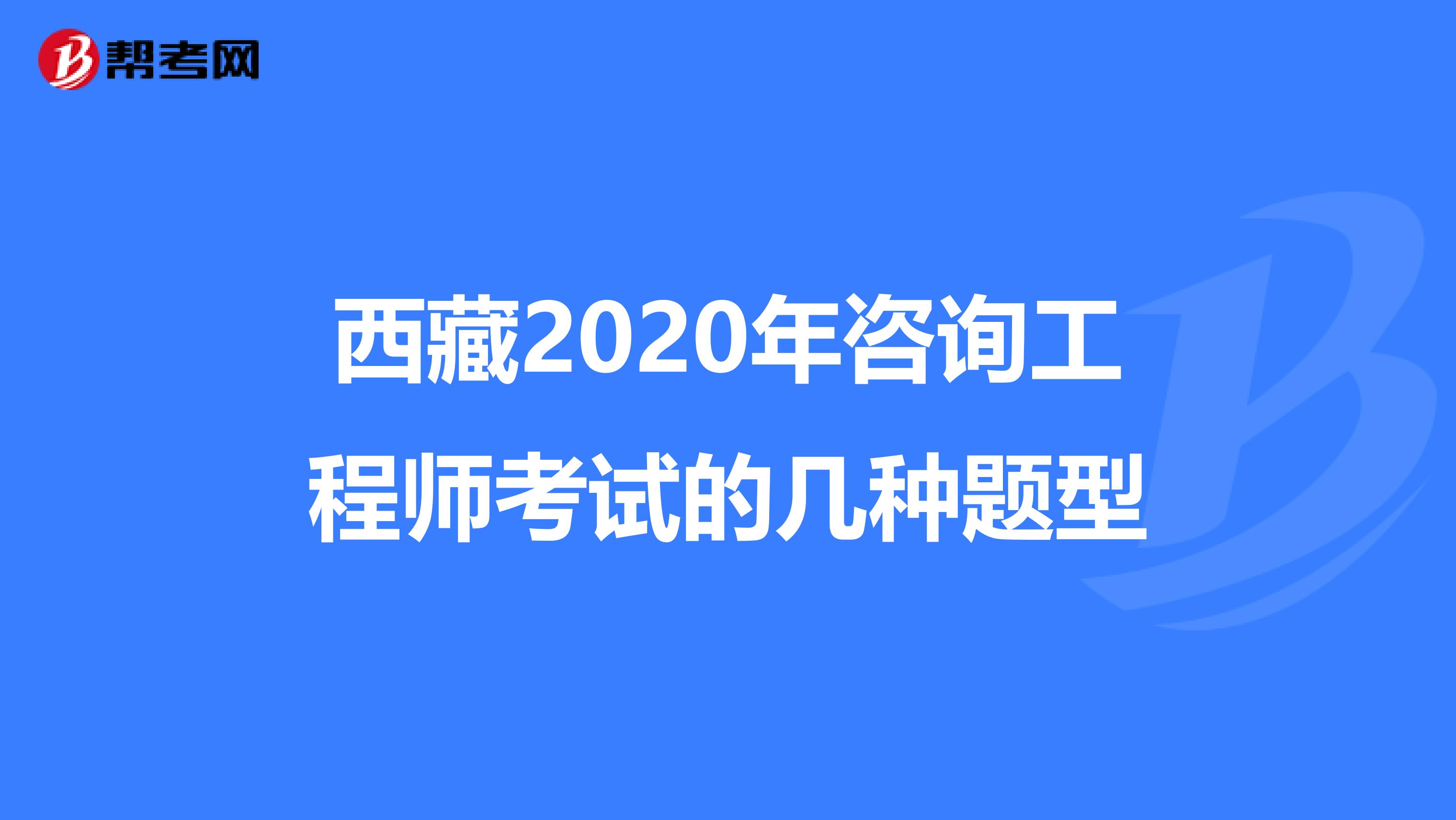 西藏2020年咨询工程师考试的几种题型