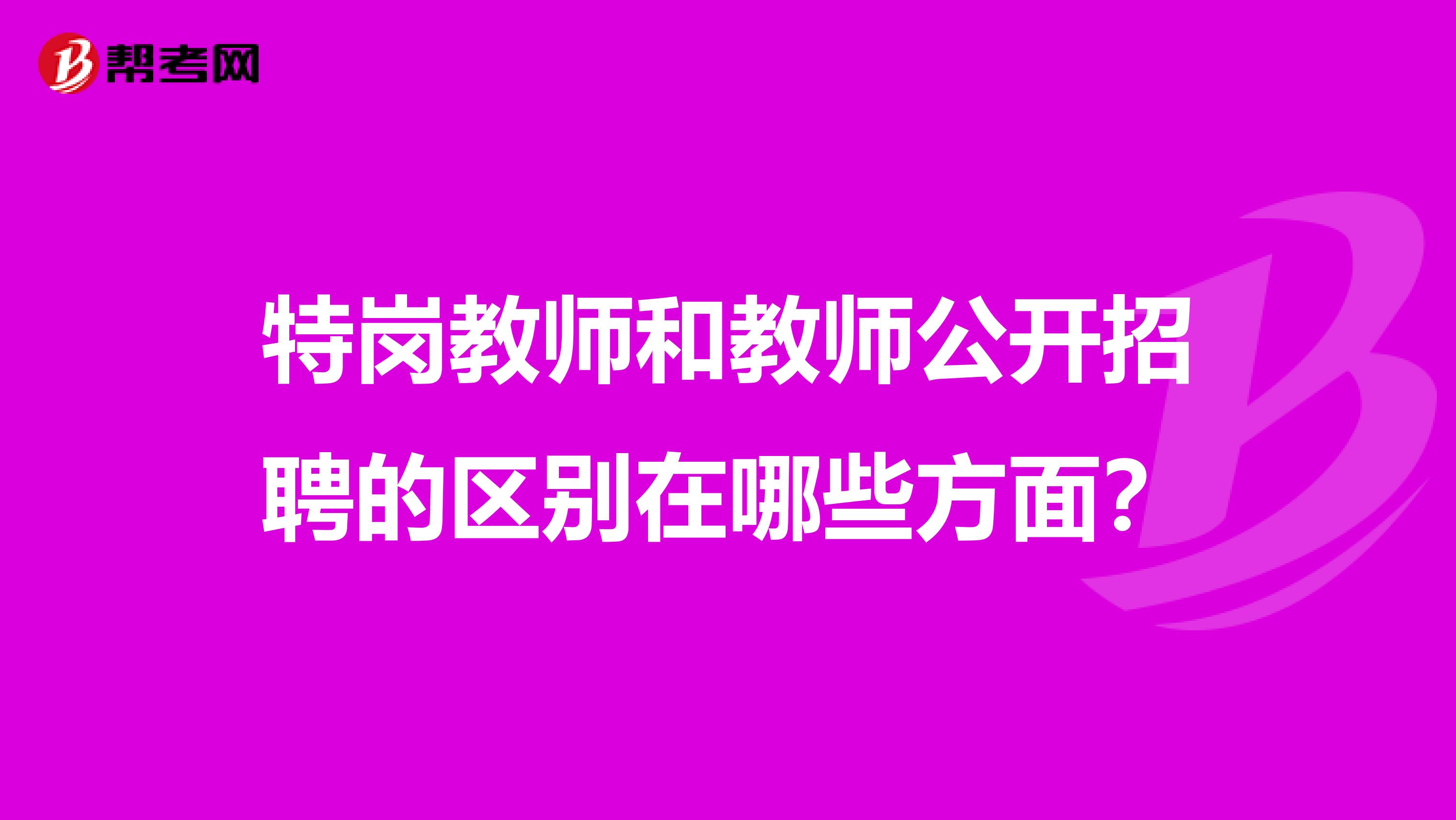 特岗教师和教师公开招聘的区别在哪些方面？