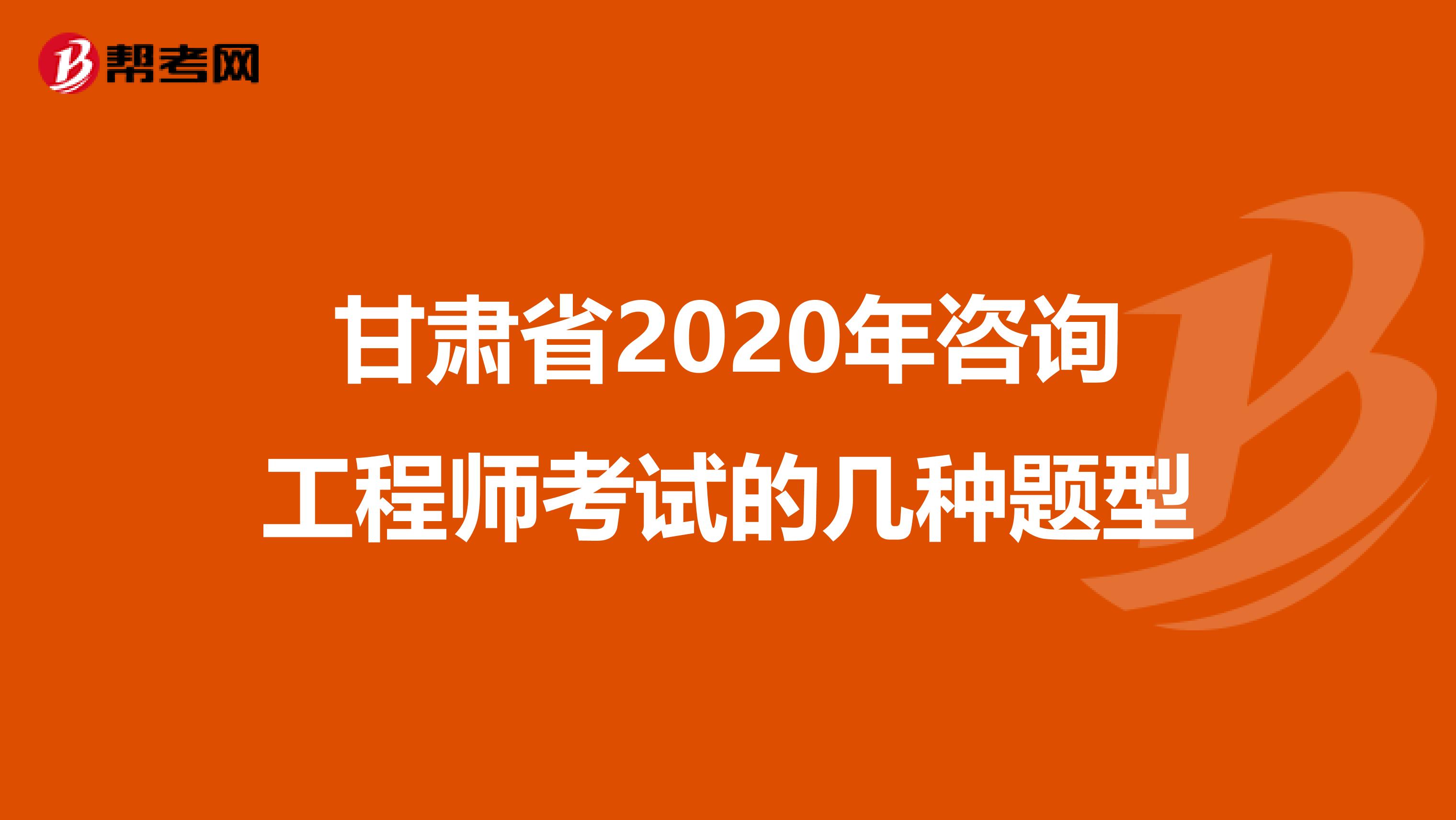 甘肃省2020年咨询工程师考试的几种题型