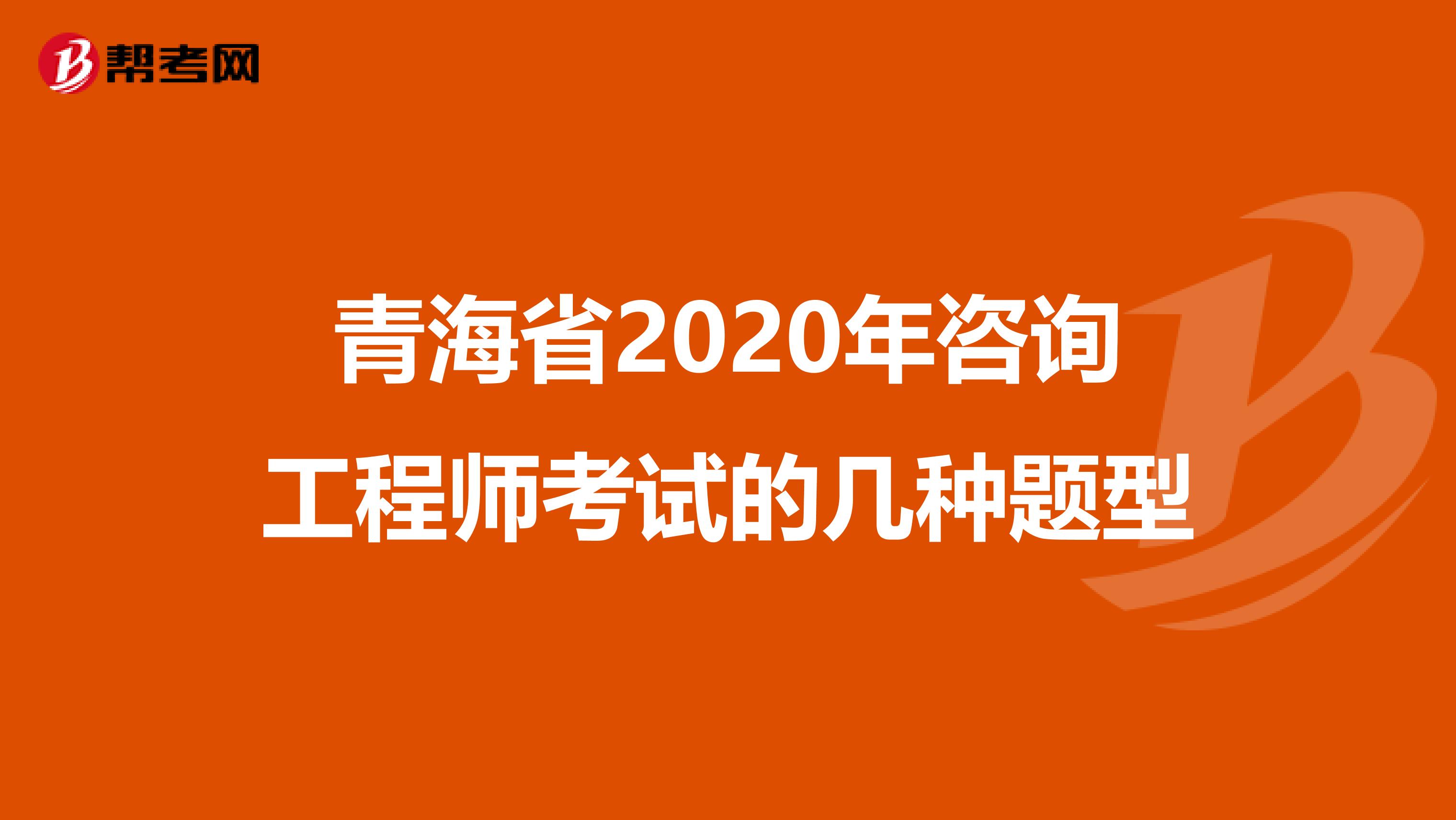 青海省2020年咨询工程师考试的几种题型