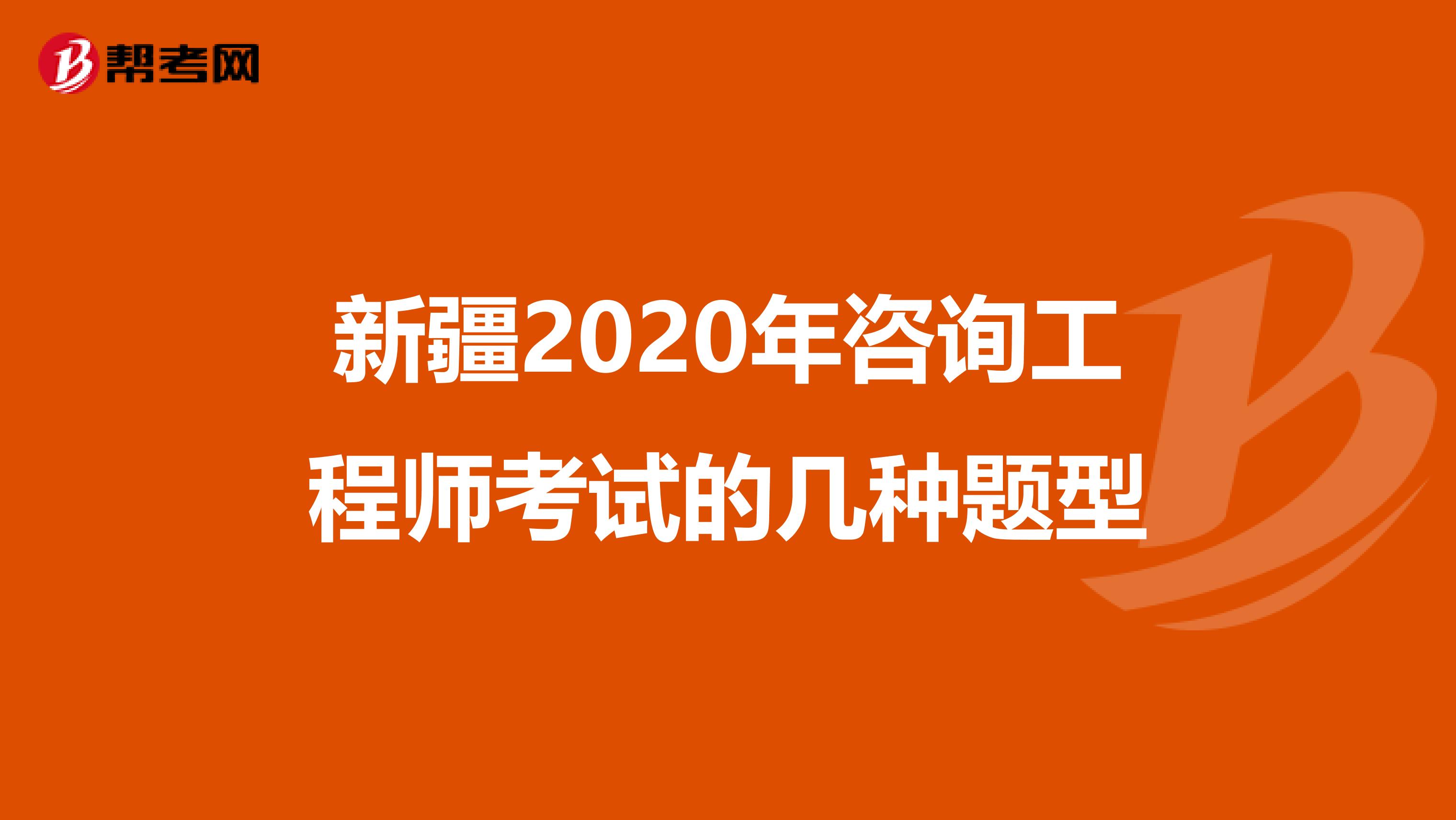 新疆2020年咨询工程师考试的几种题型