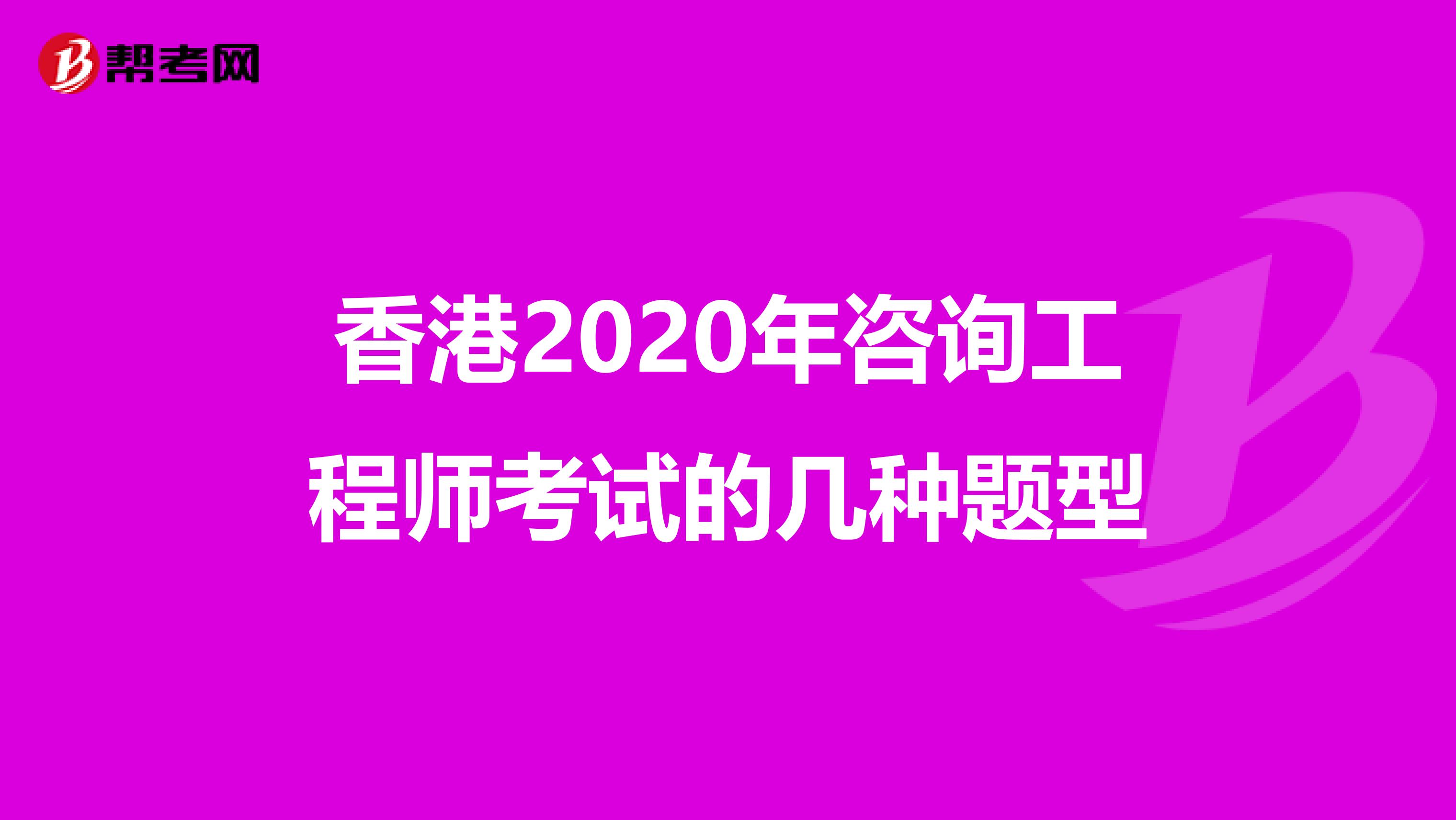 香港2020年咨询工程师考试的几种题型