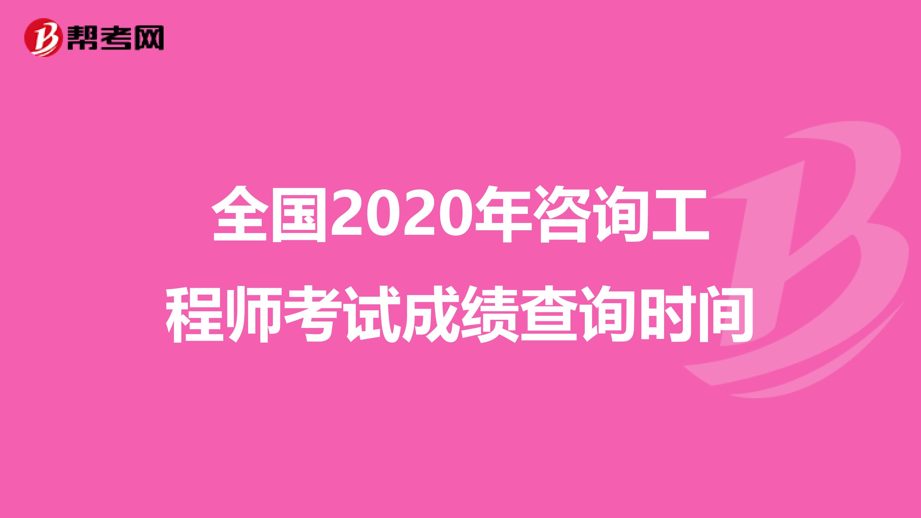 全国2020年咨询工程师考试成绩查询时间