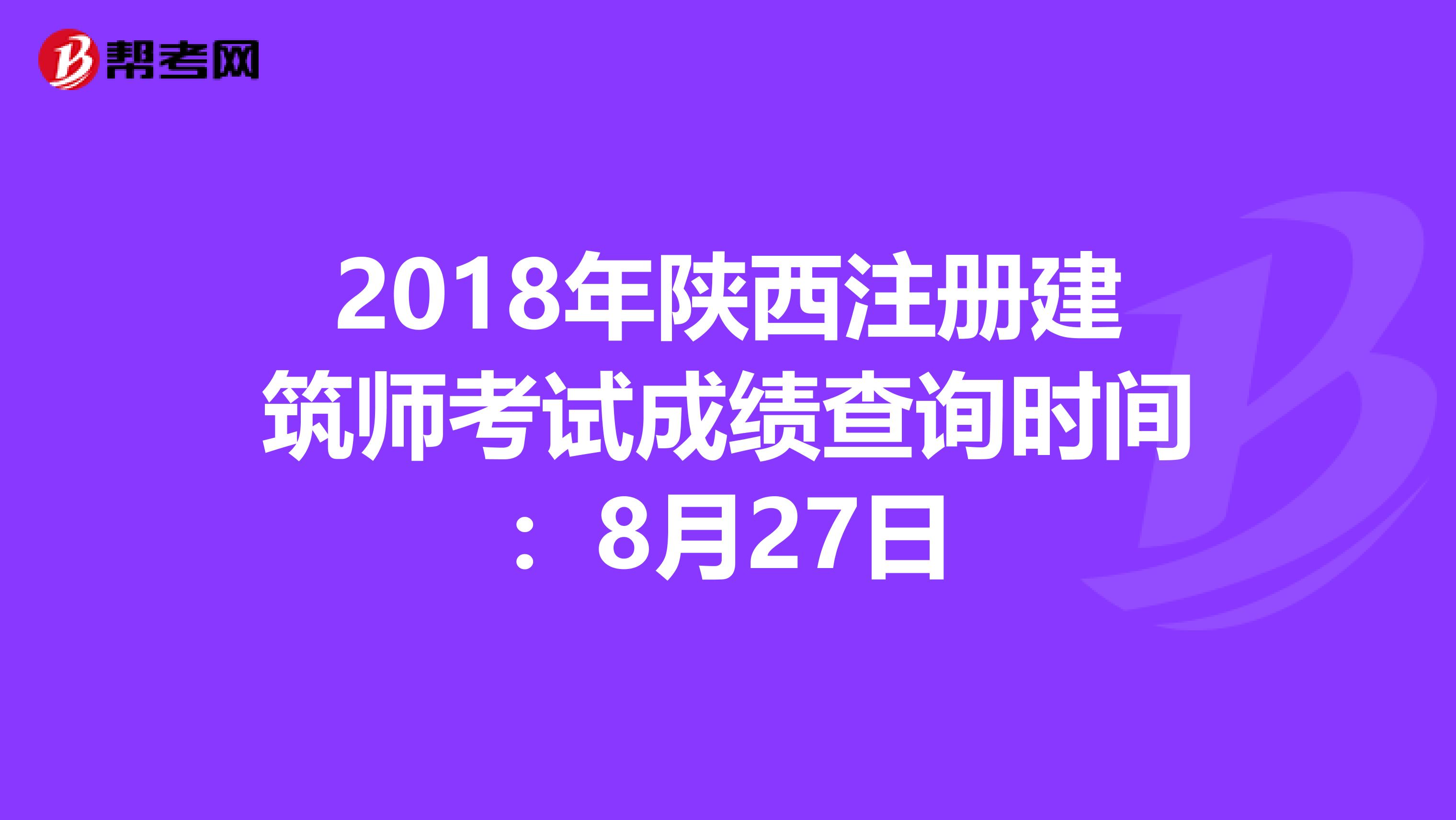 2018年陜西注冊(cè)建筑師考試成績(jī)查詢時(shí)間:8月27日