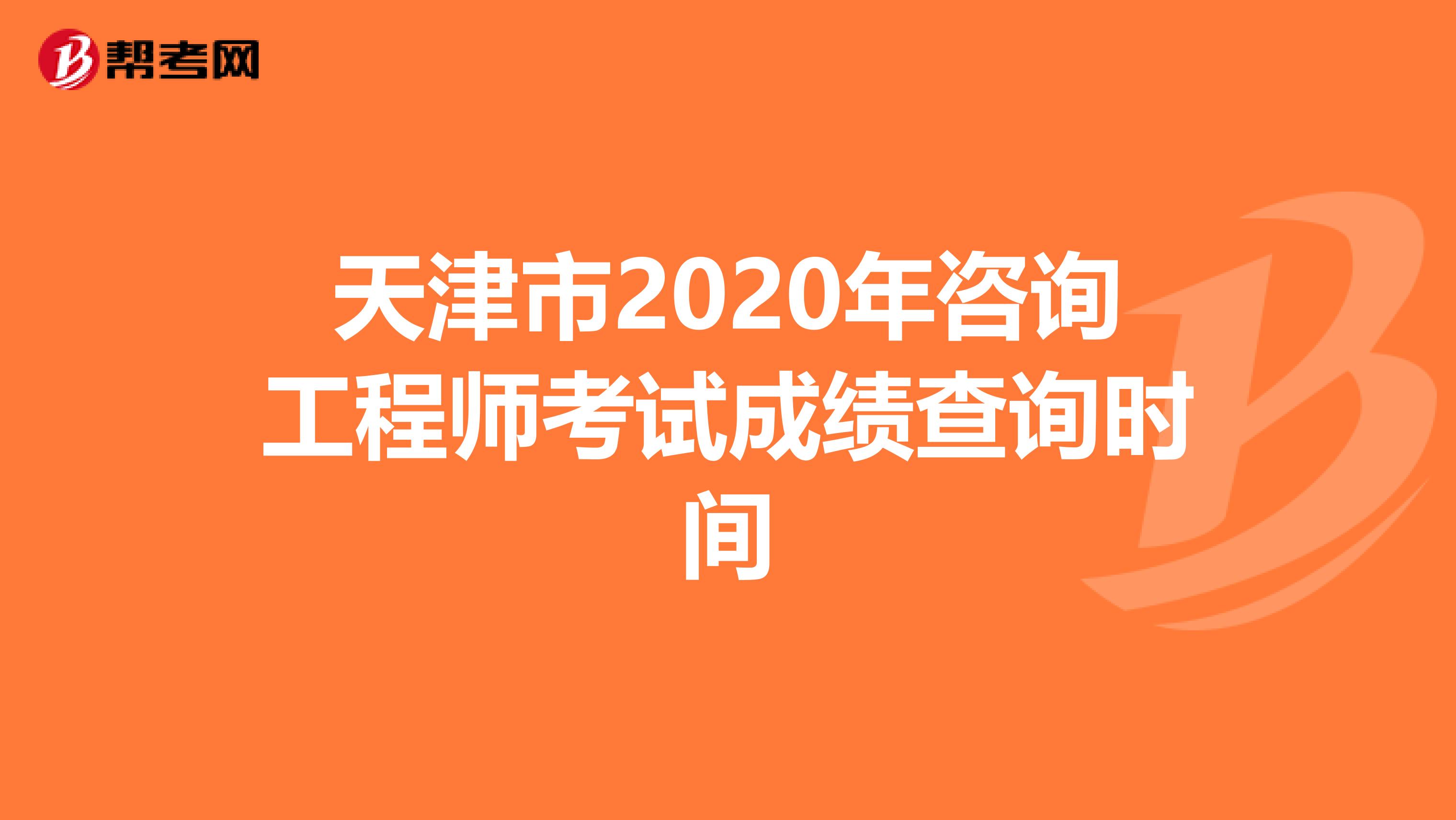 天津市2020年咨询工程师考试成绩查询时间