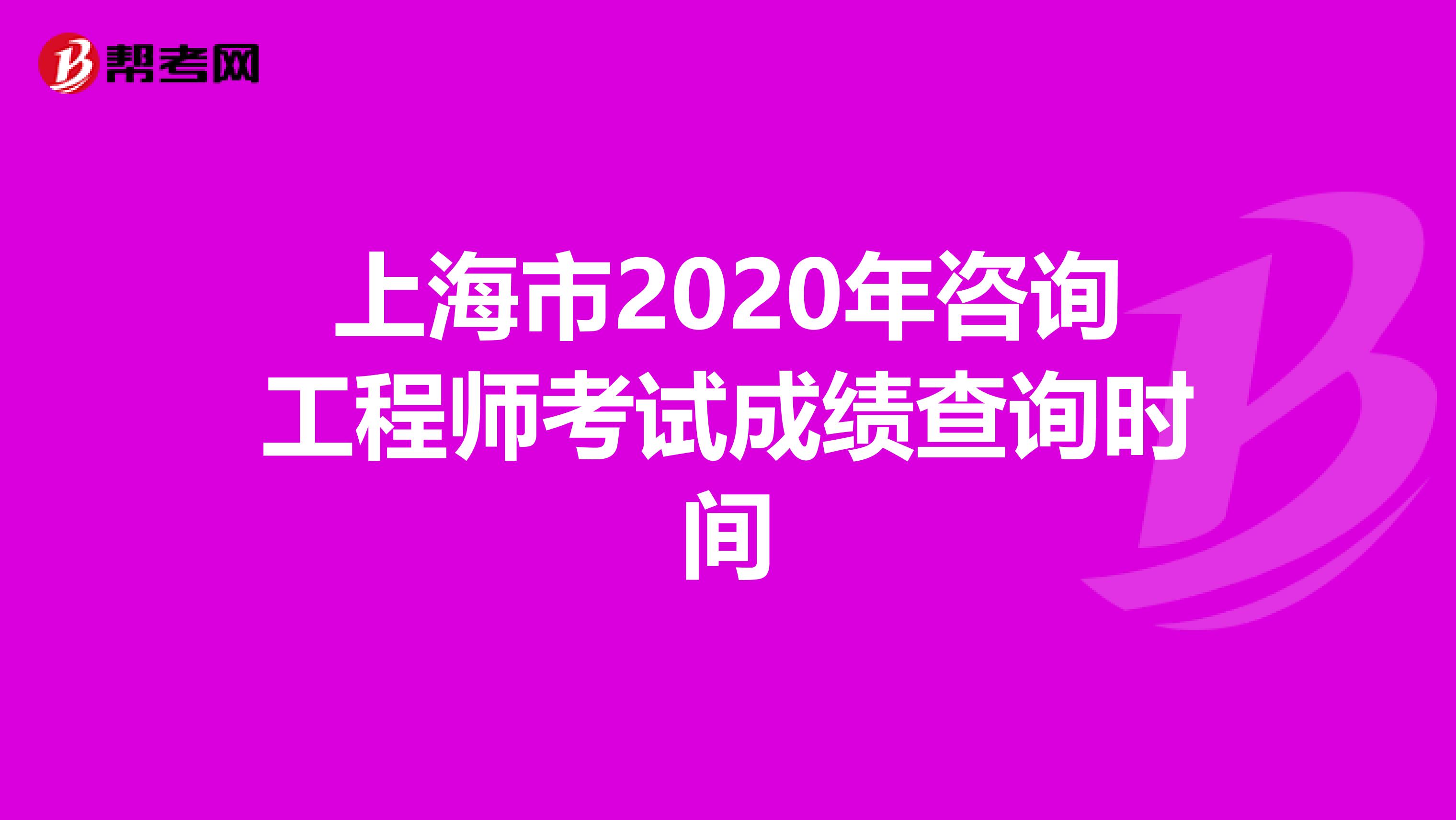 上海市2020年咨询工程师考试成绩查询时间