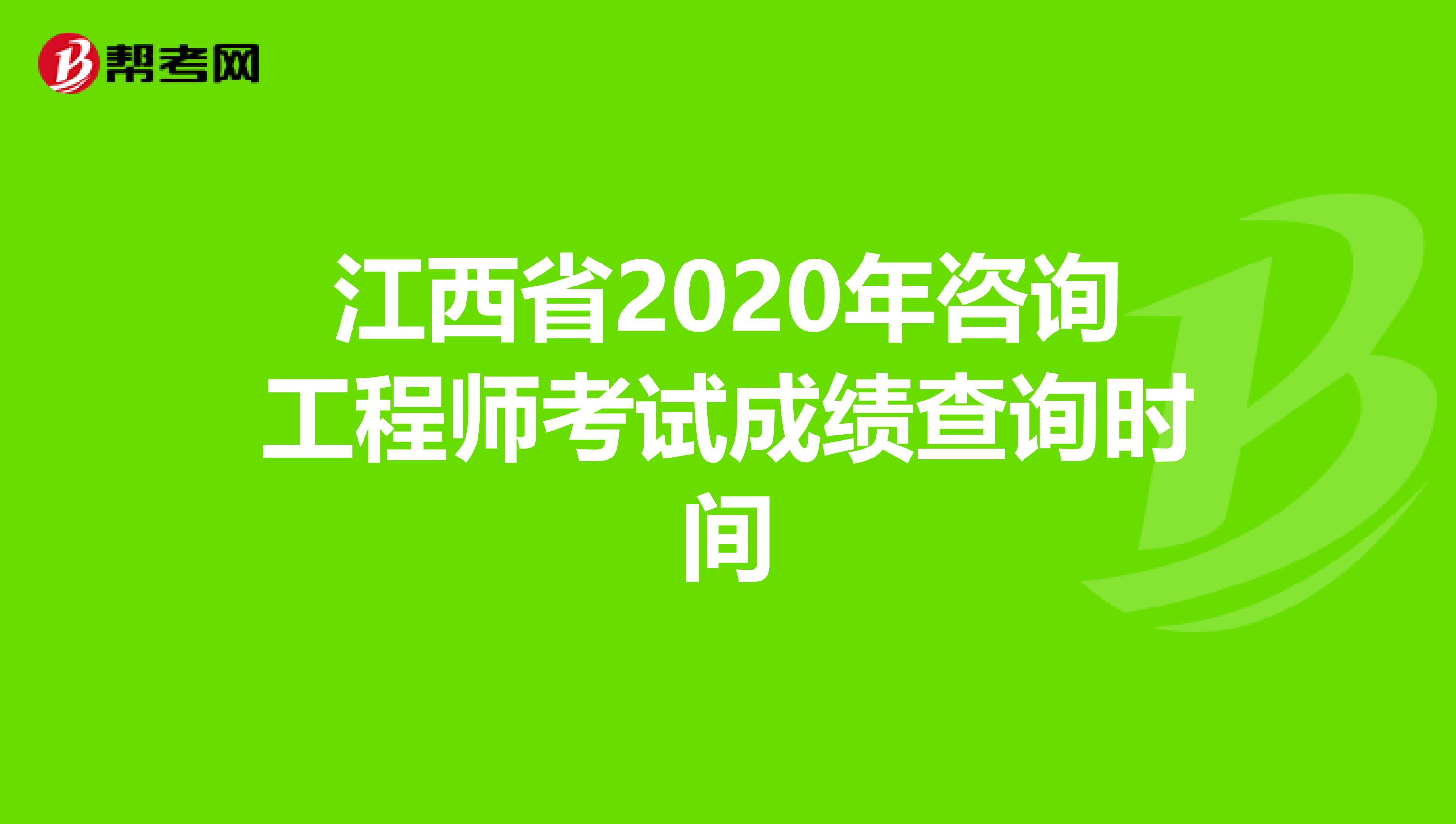 江西省2020年咨询工程师考试成绩查询时间