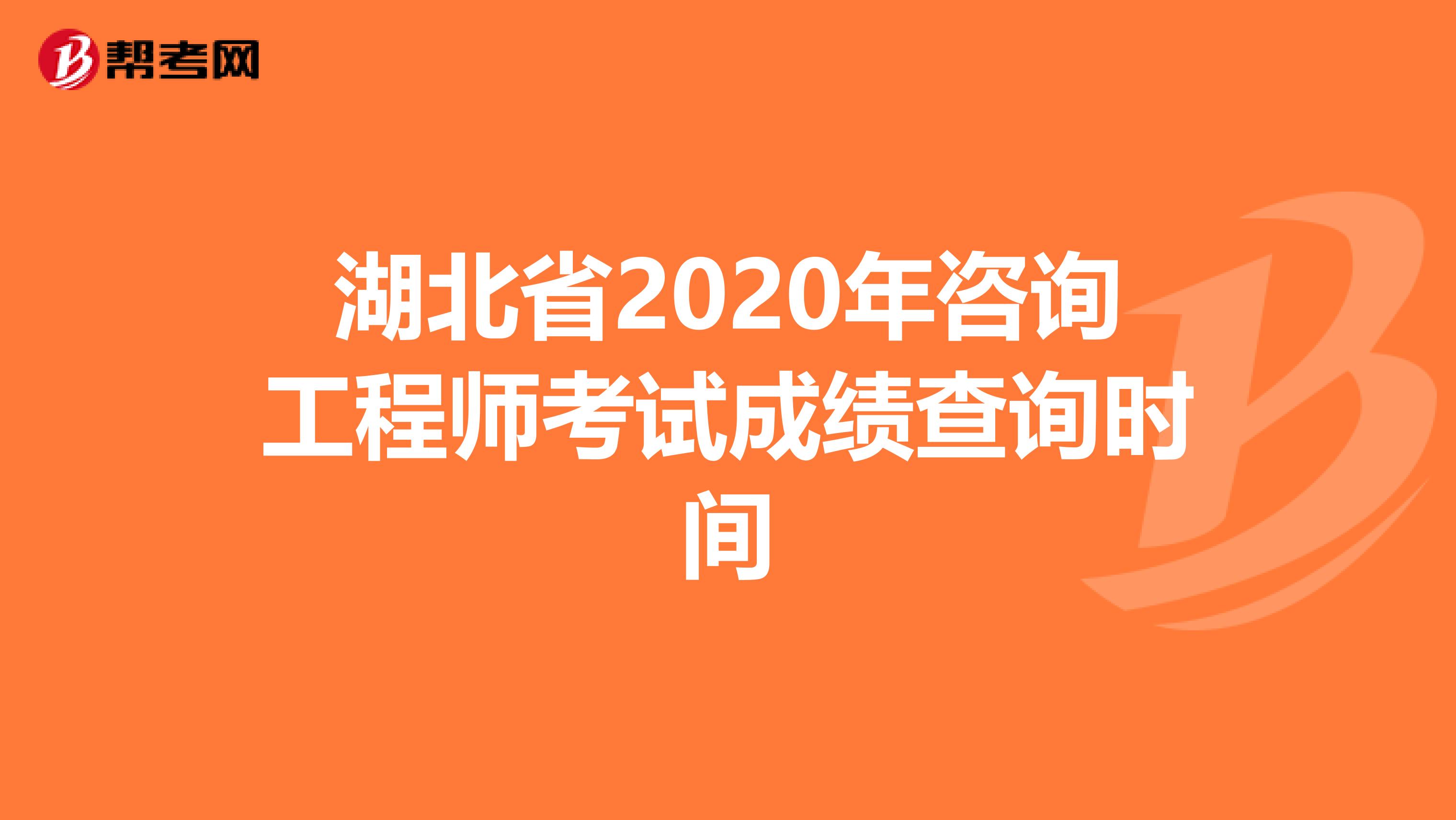 湖北省2020年咨询工程师考试成绩查询时间