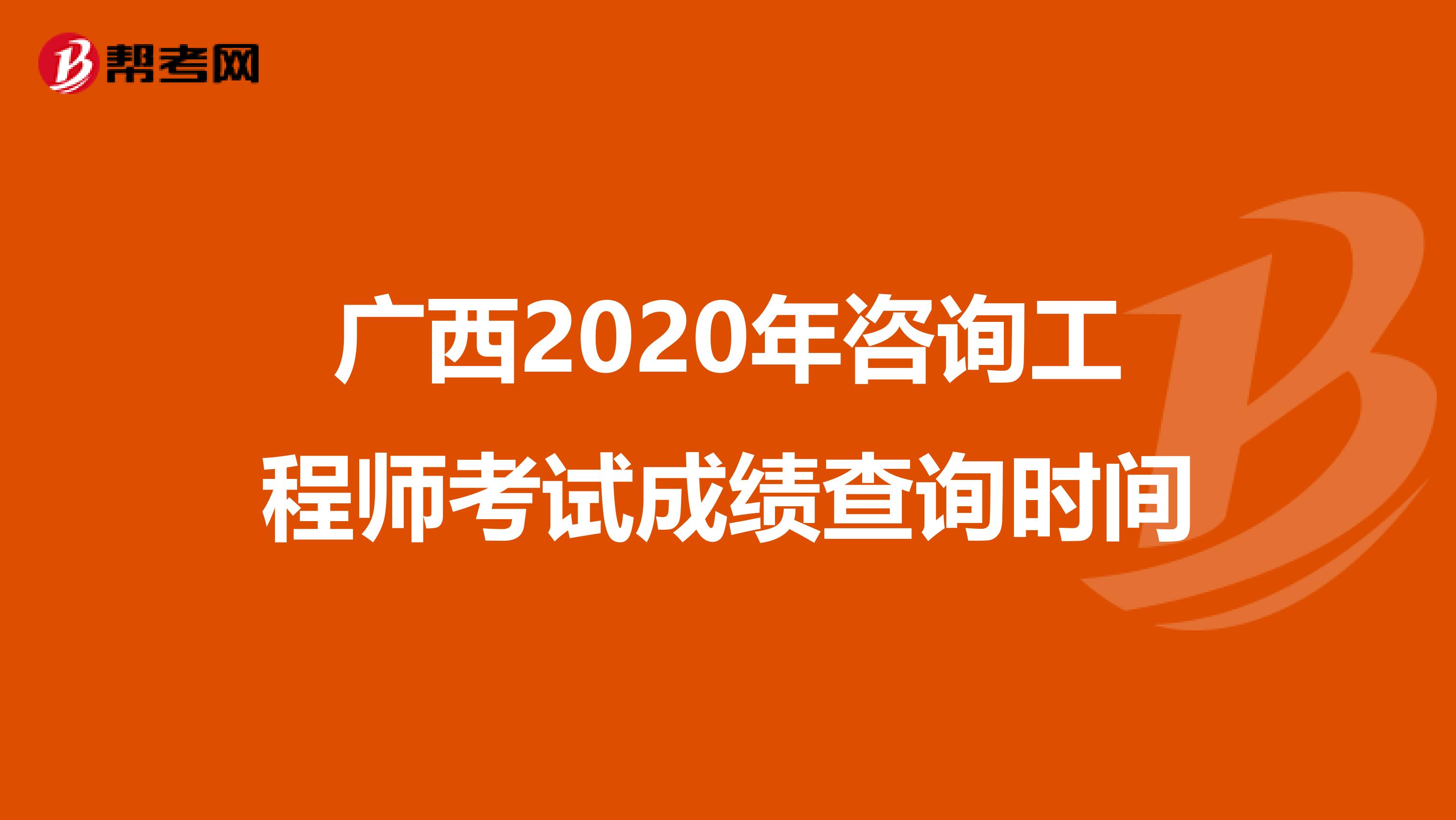 广西2020年咨询工程师考试成绩查询时间