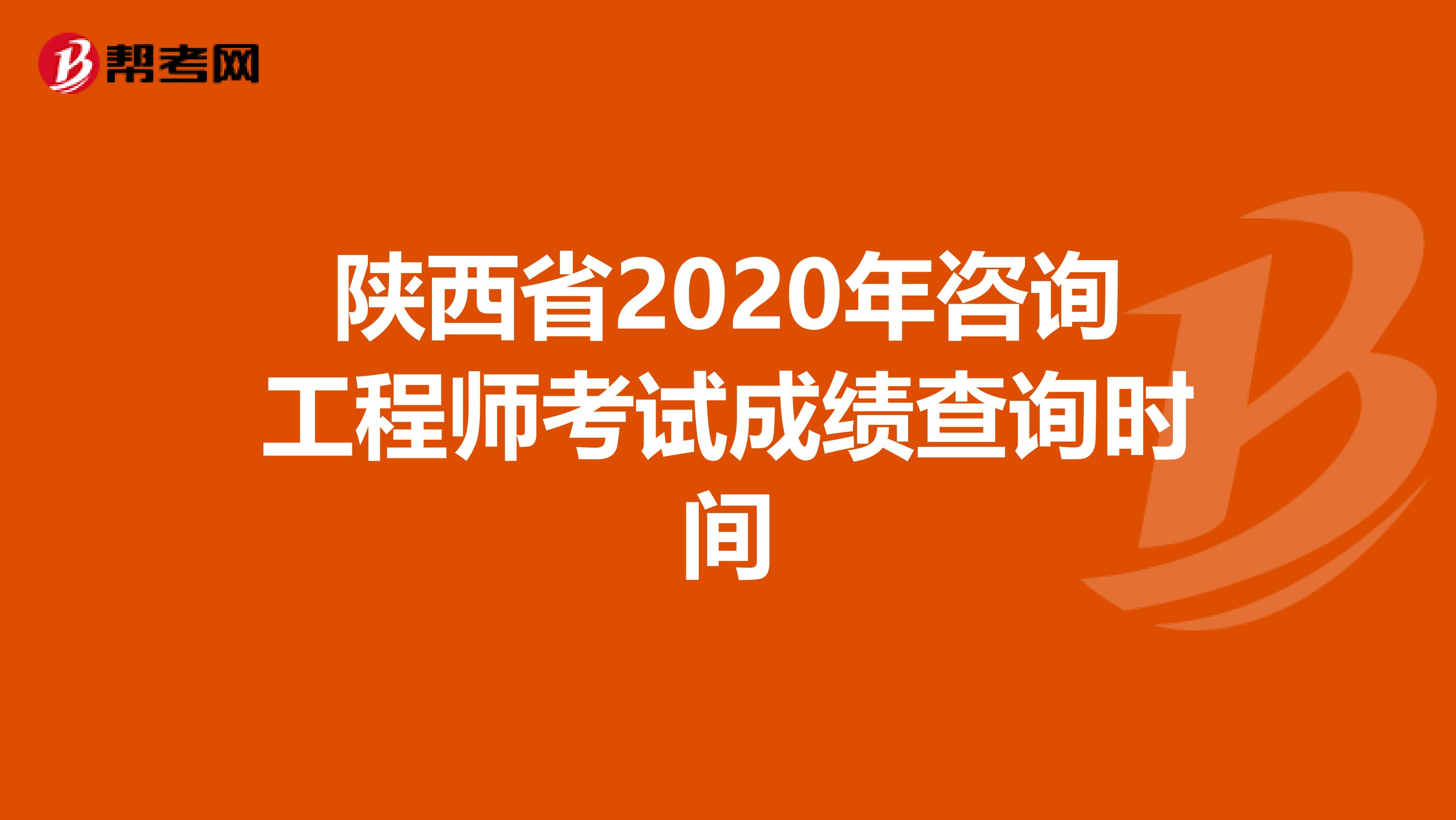 陕西省2020年咨询工程师考试成绩查询时间