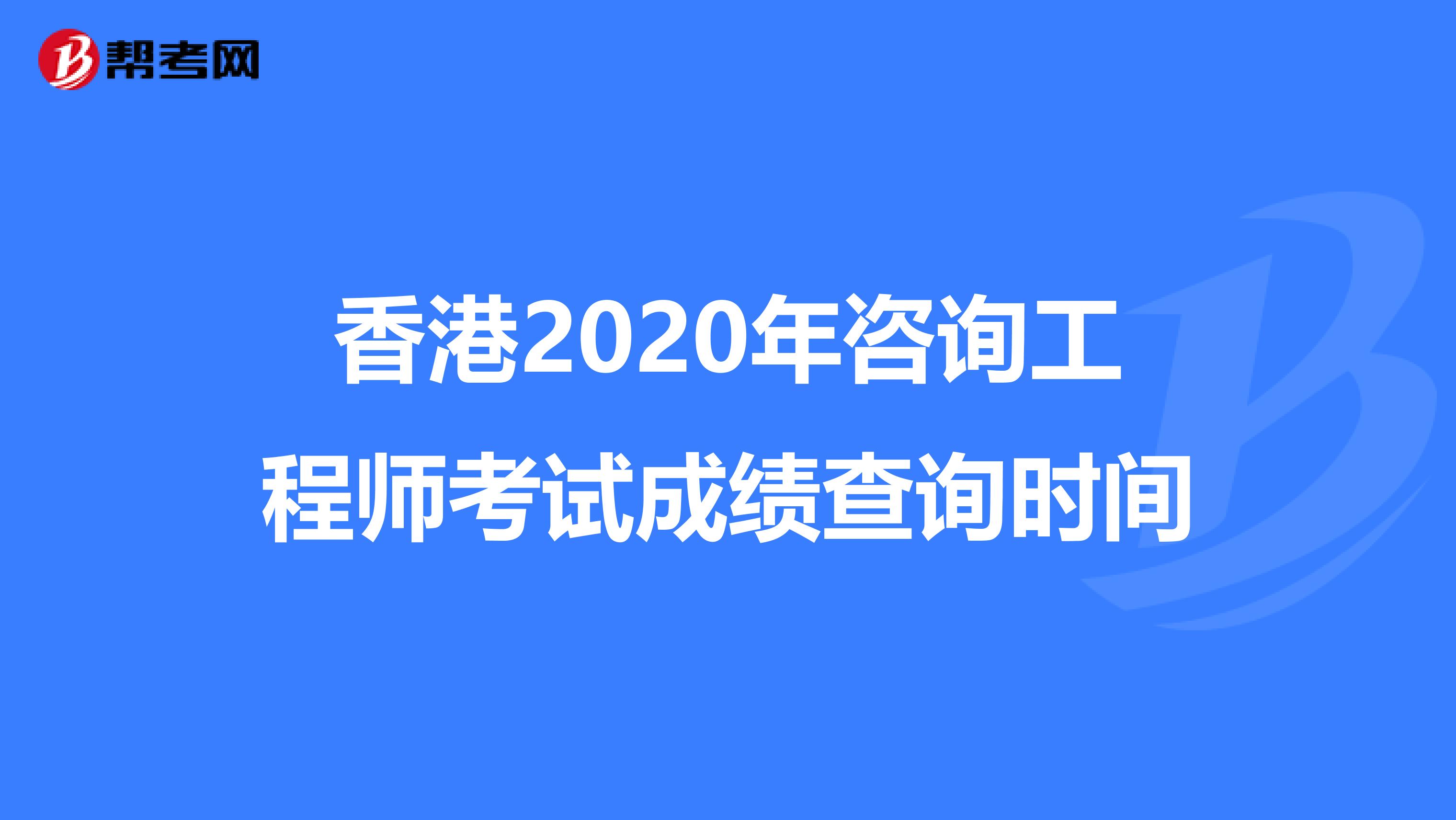 香港2020年咨询工程师考试成绩查询时间