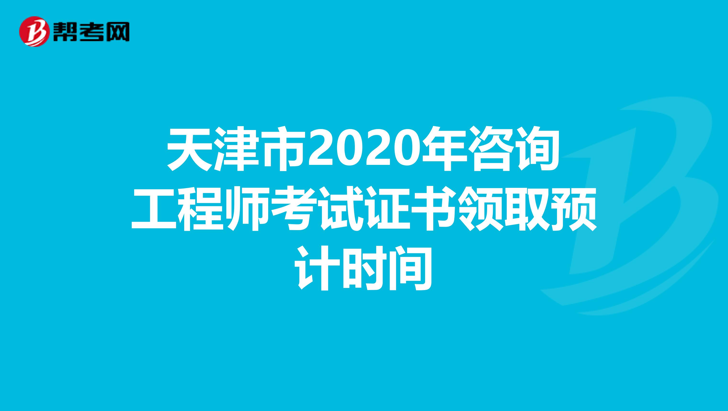 天津市2020年咨询工程师考试证书领取预计时间