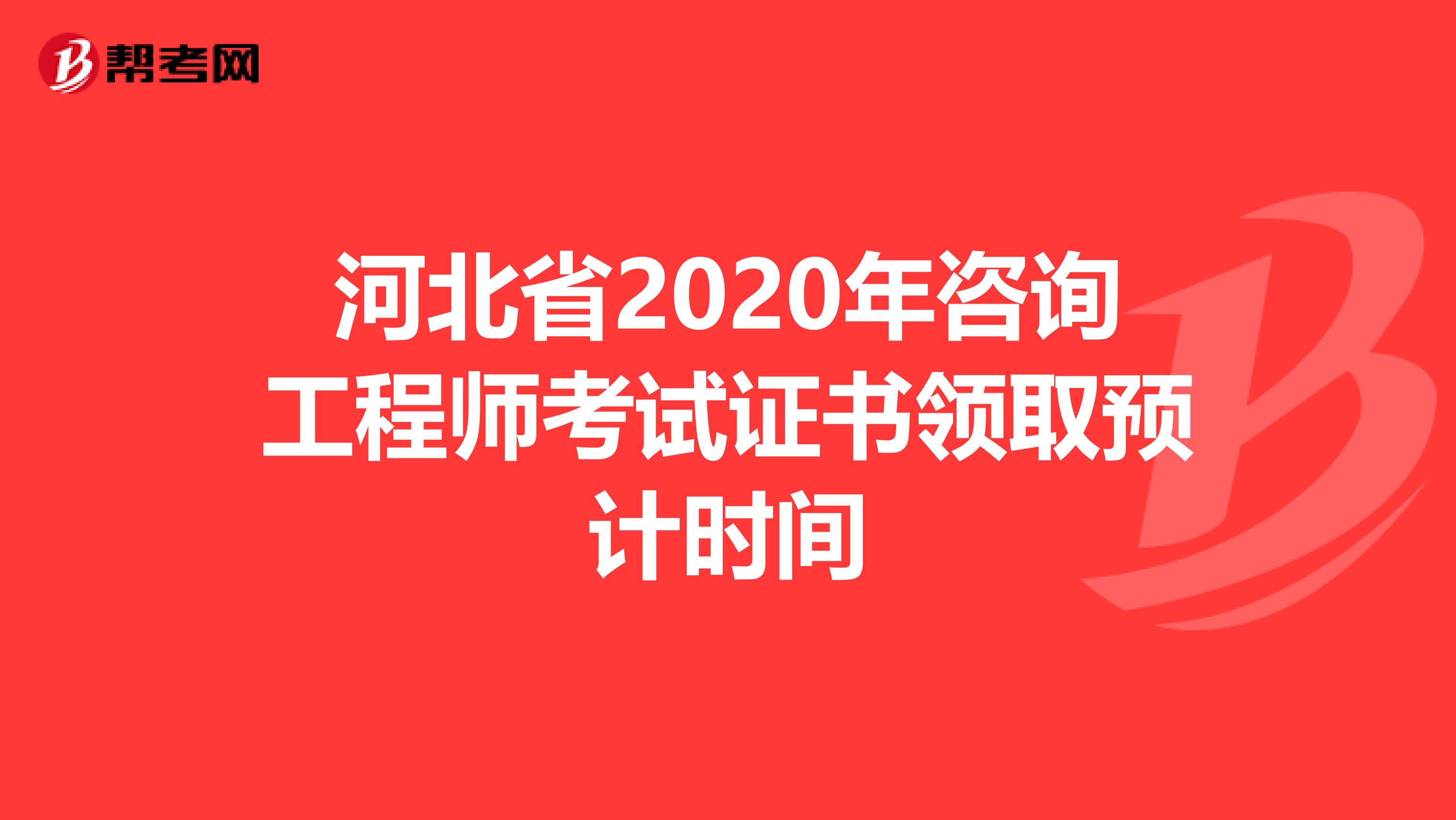 河北省2020年咨询工程师考试证书领取预计时间