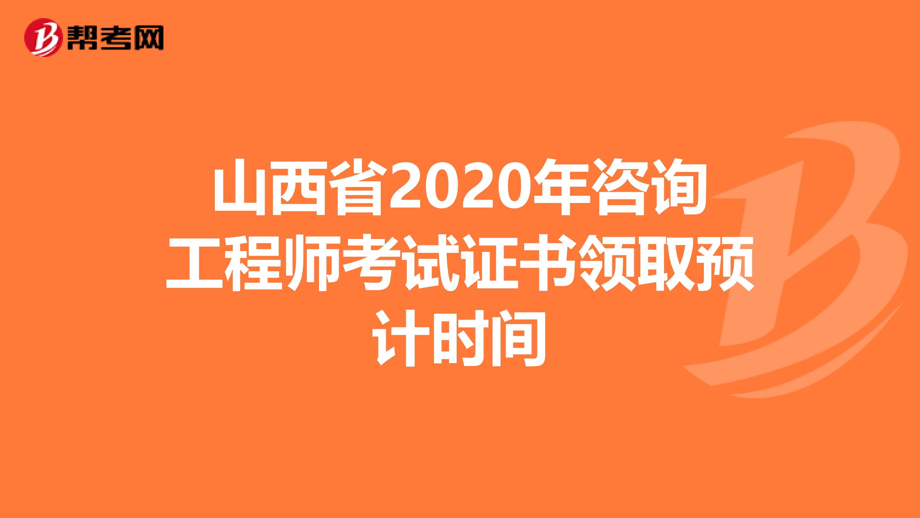 山西省2020年咨询工程师考试证书领取预计时间