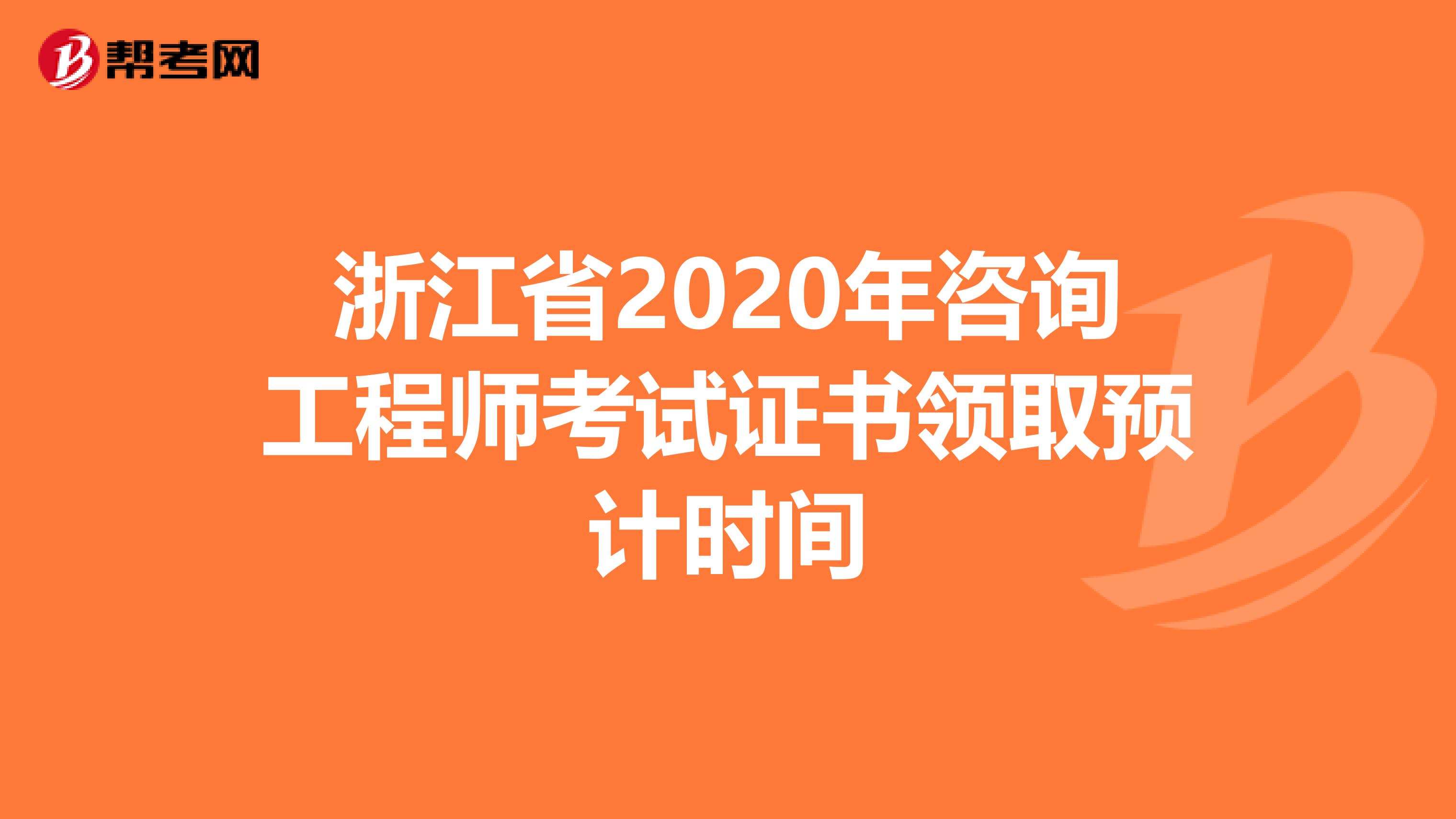 浙江省2020年咨询工程师考试证书领取预计时间