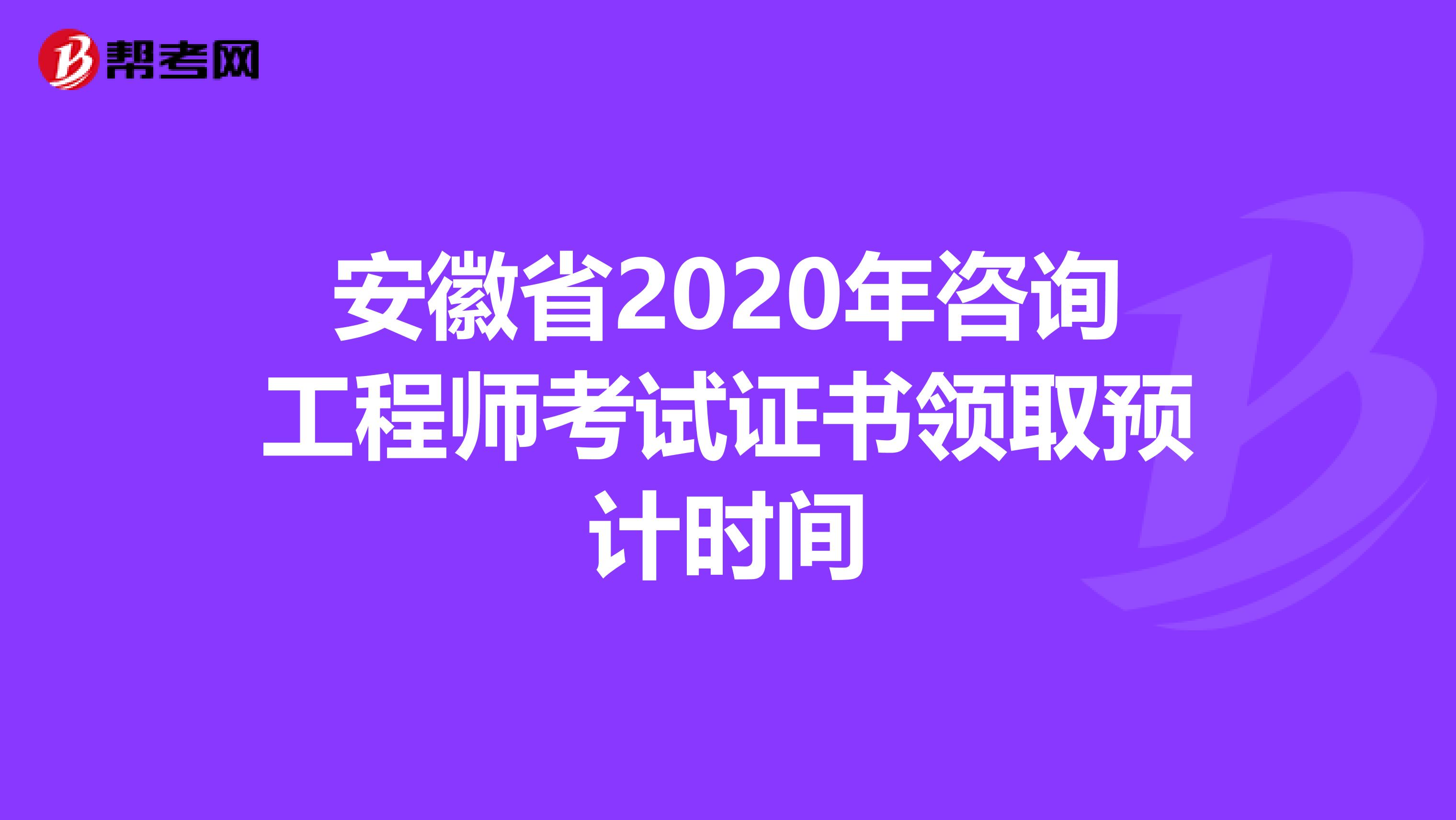 安徽省2020年咨询工程师考试证书领取预计时间