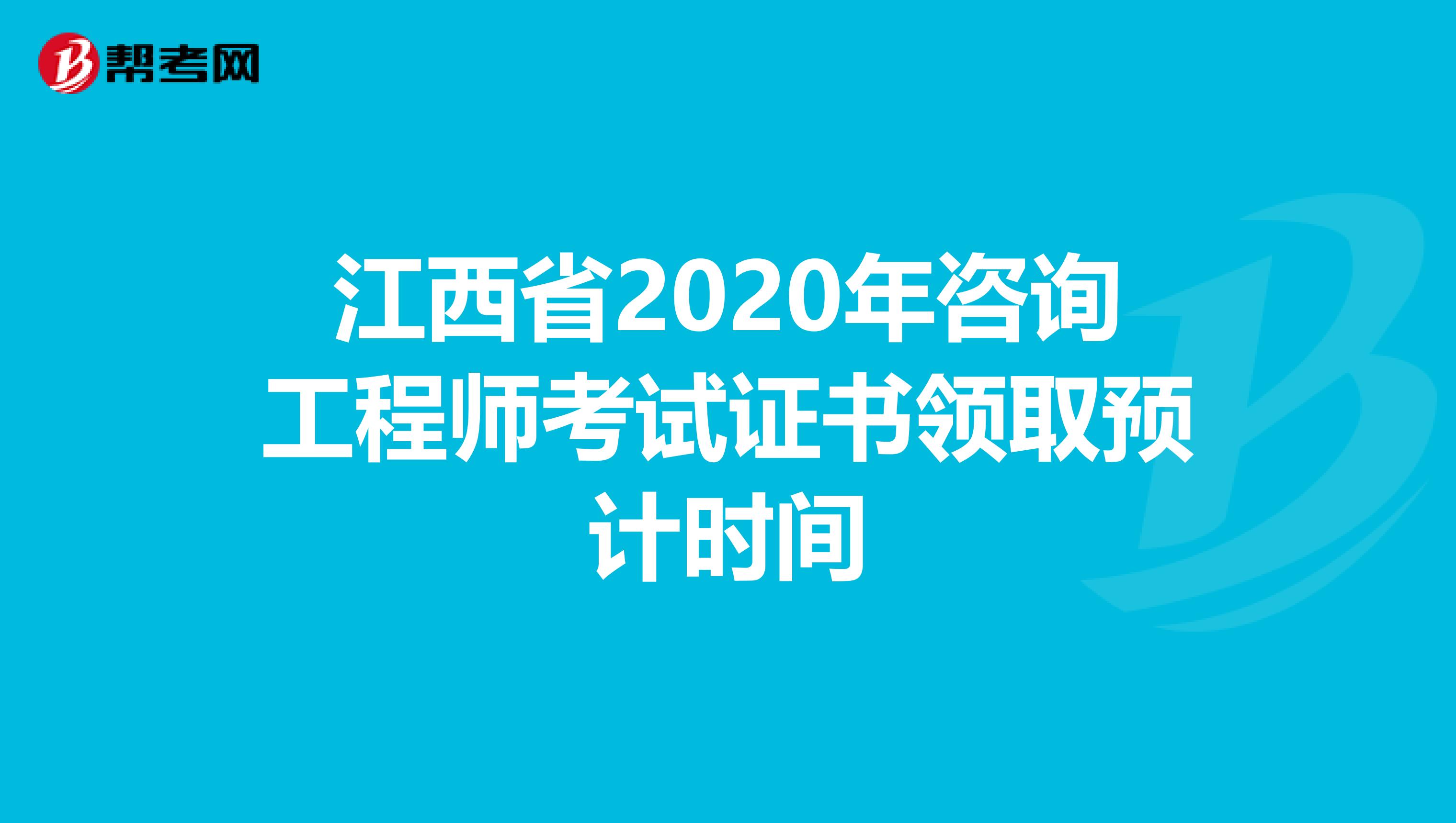 江西省2020年咨询工程师考试证书领取预计时间