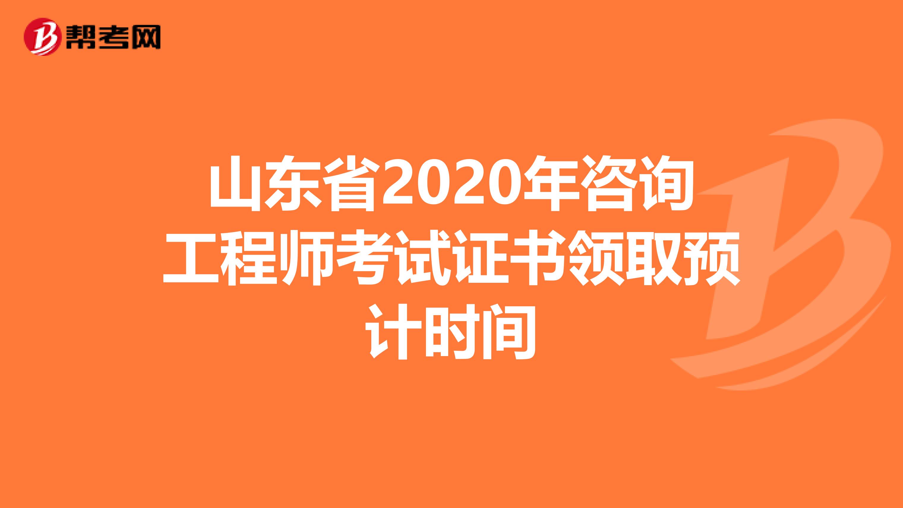 山东省2020年咨询工程师考试证书领取预计时间