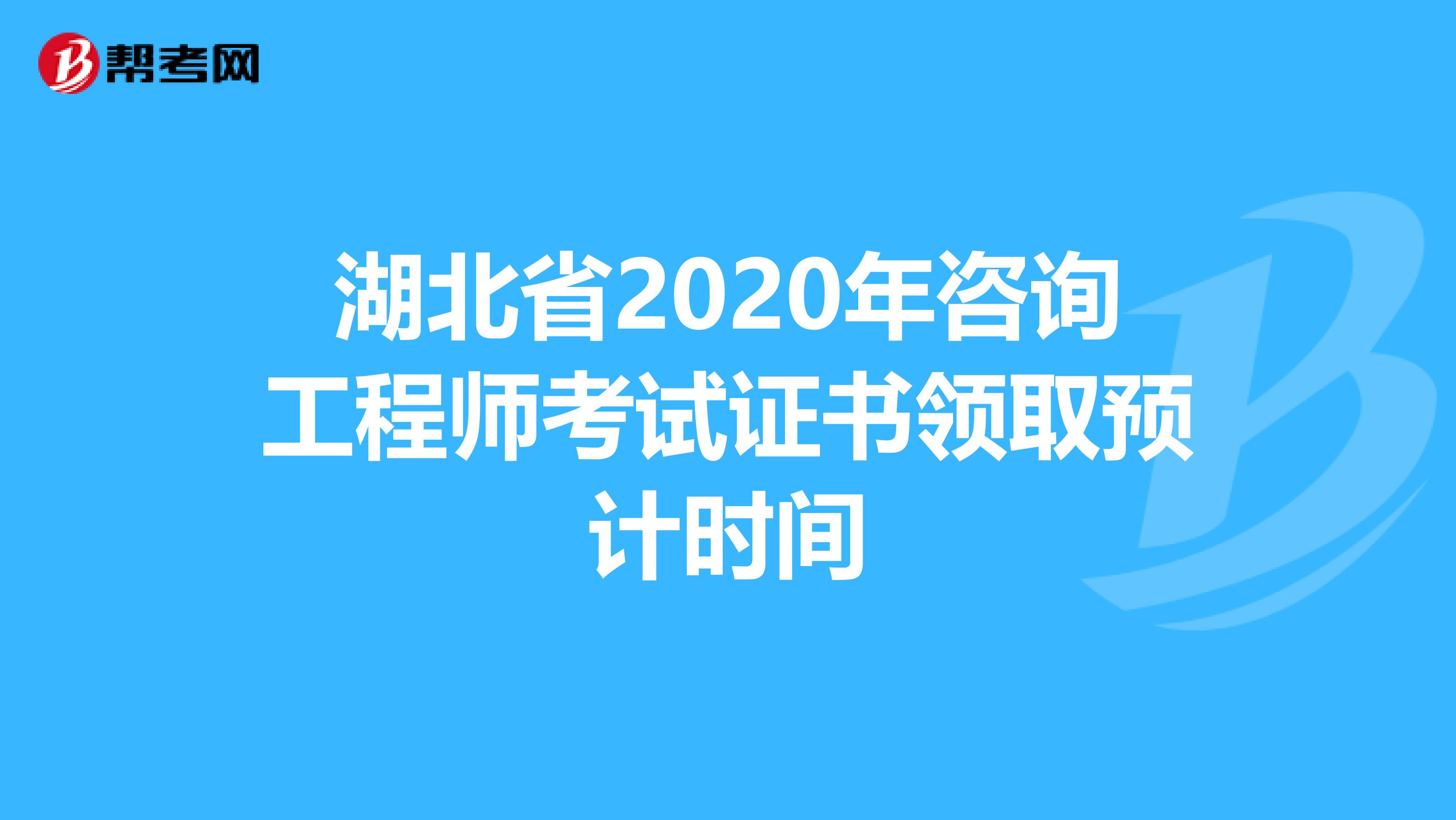 湖北省2020年咨询工程师考试证书领取预计时间