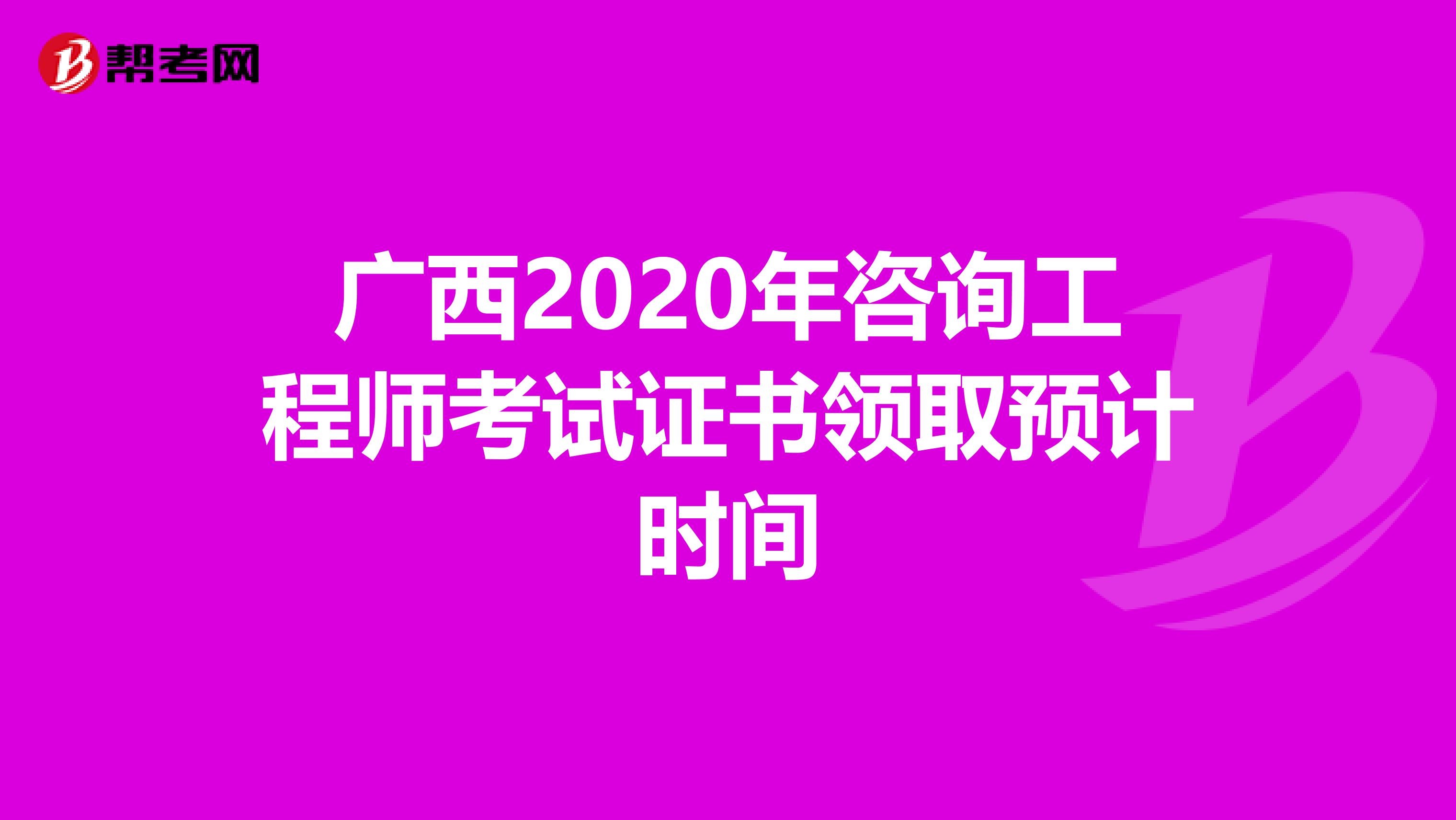 广西2020年咨询工程师考试证书领取预计时间