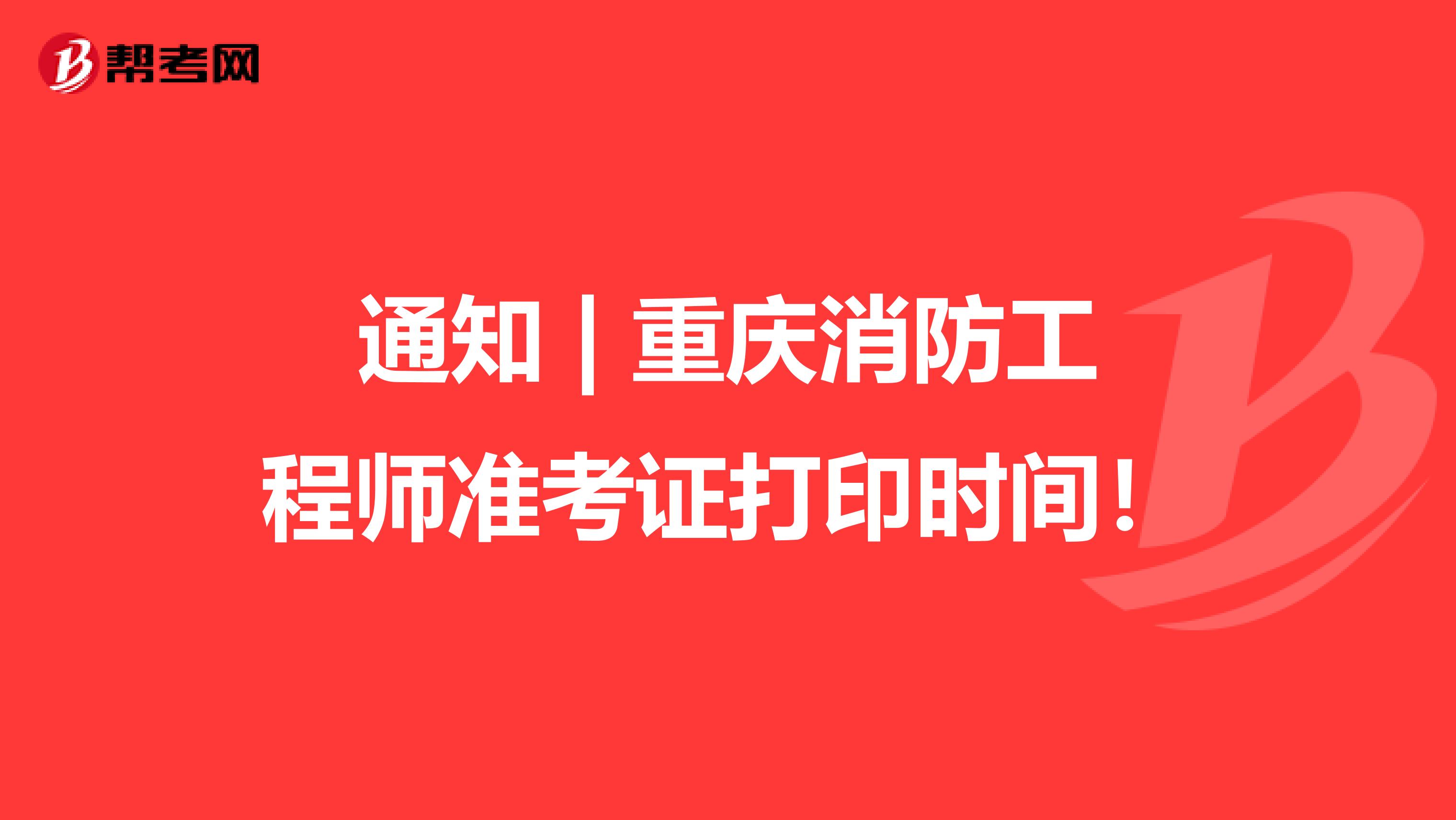 通知 | 重庆消防工程师准考证打印时间！