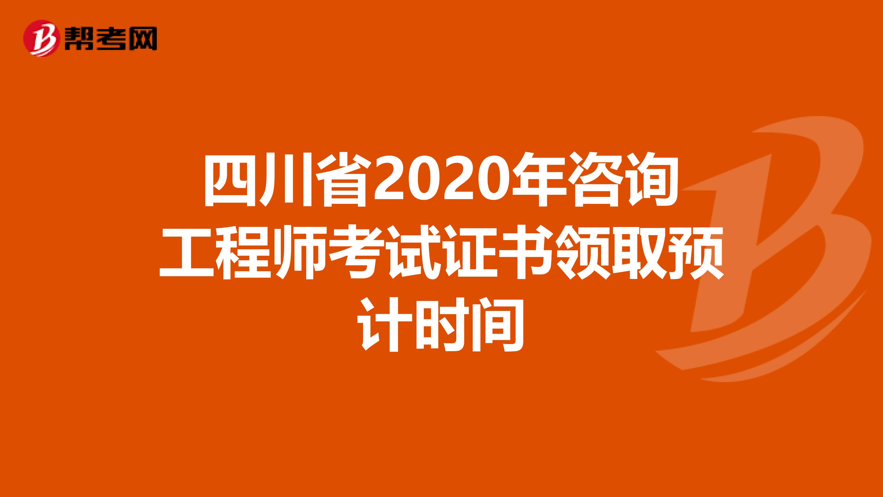 四川省2020年咨询工程师考试证书领取预计时间