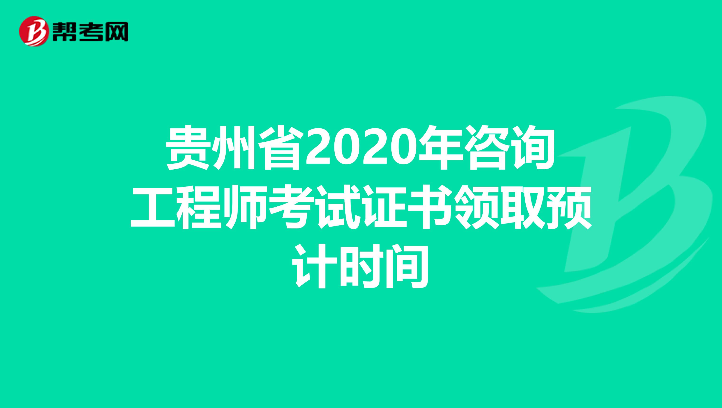 贵州省2020年咨询工程师考试证书领取预计时间