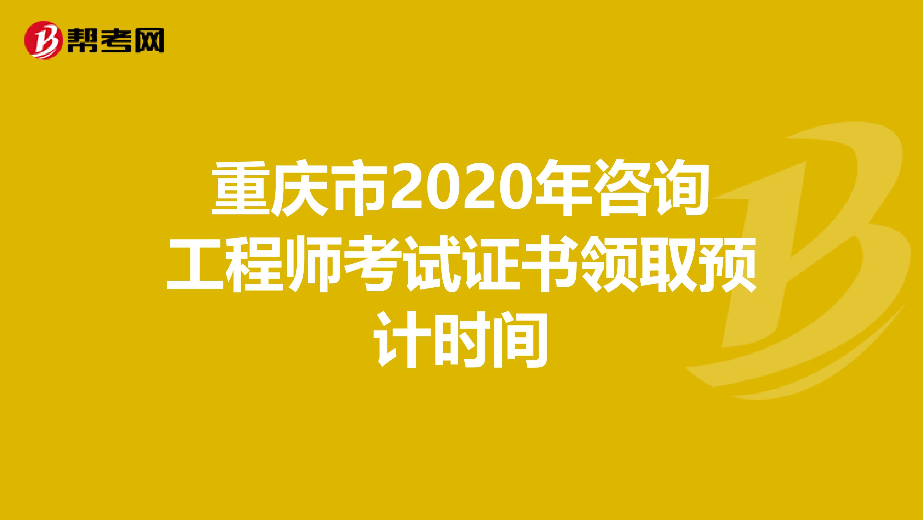 重庆市2020年咨询工程师考试证书领取预计时间