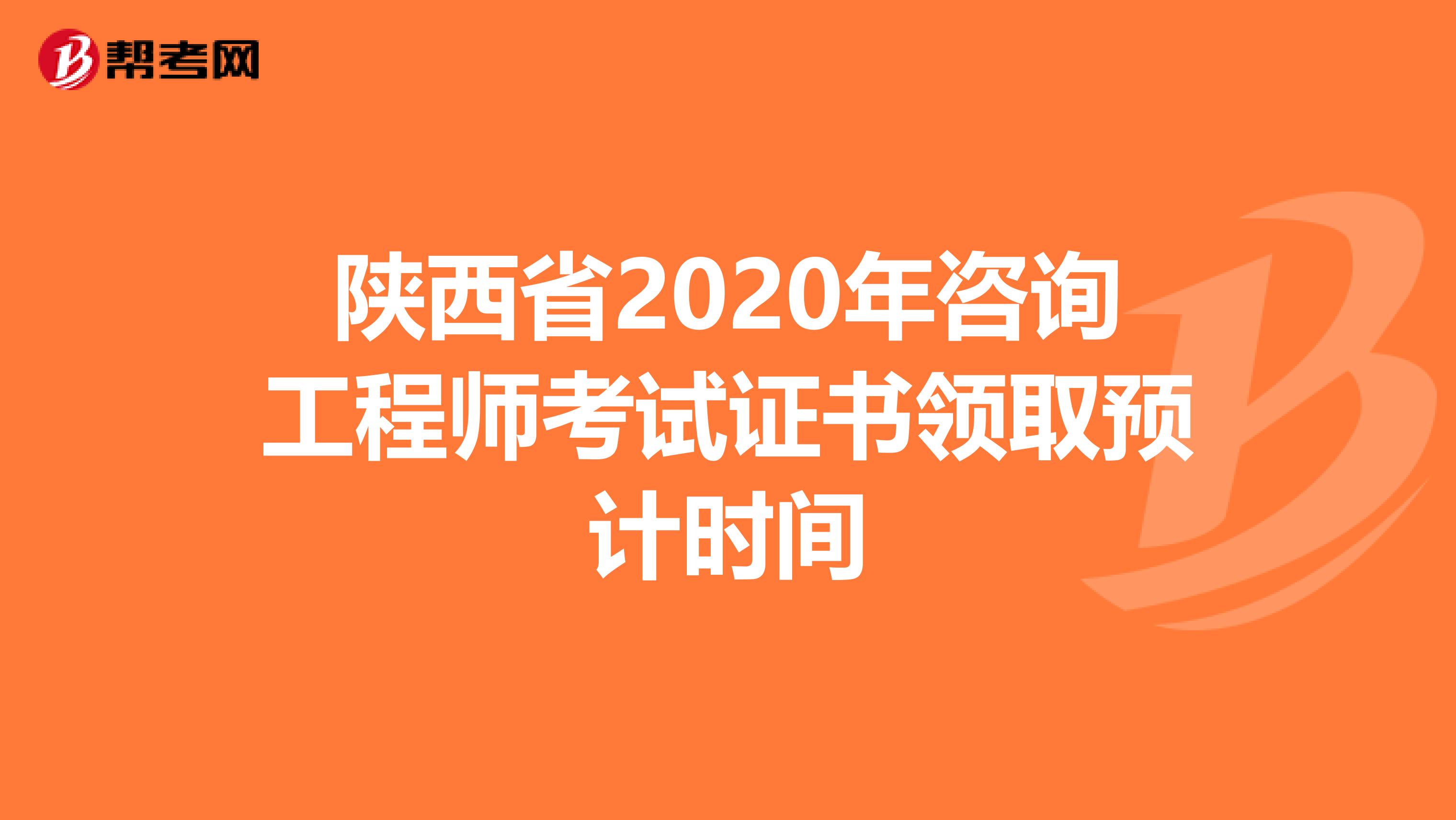 陕西省2020年咨询工程师考试证书领取预计时间