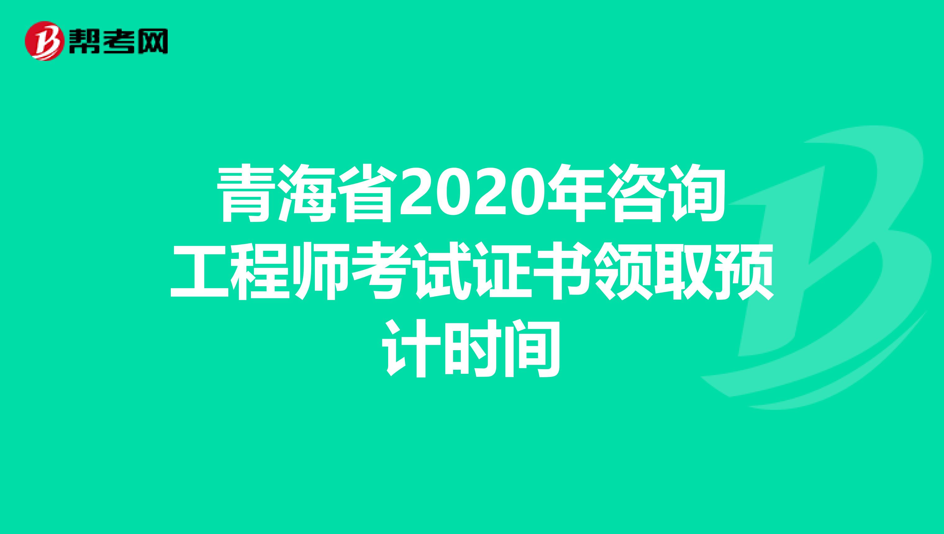 青海省2020年咨询工程师考试证书领取预计时间