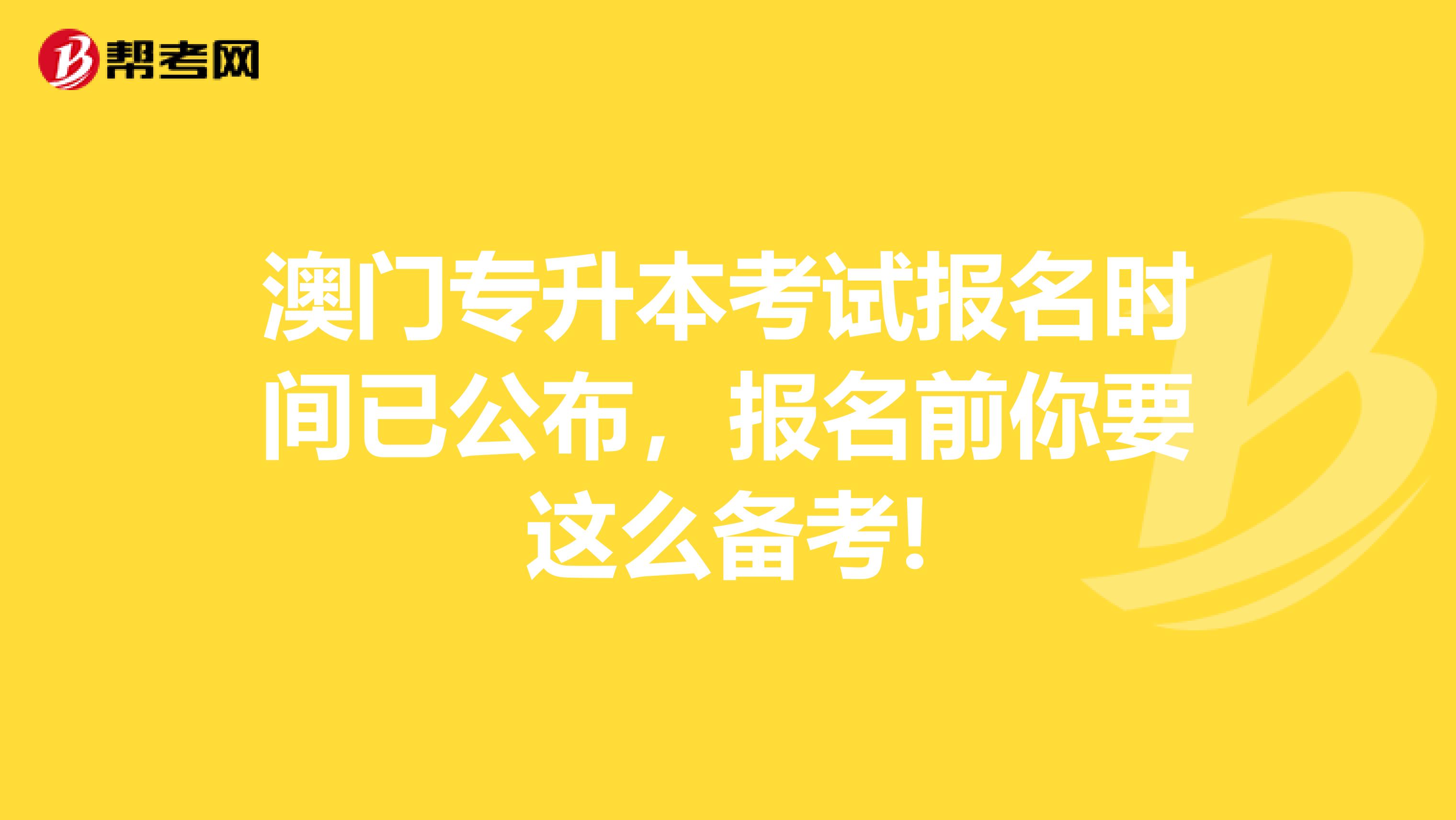 澳门专升本考试报名时间已公布，报名前你要这么备考!