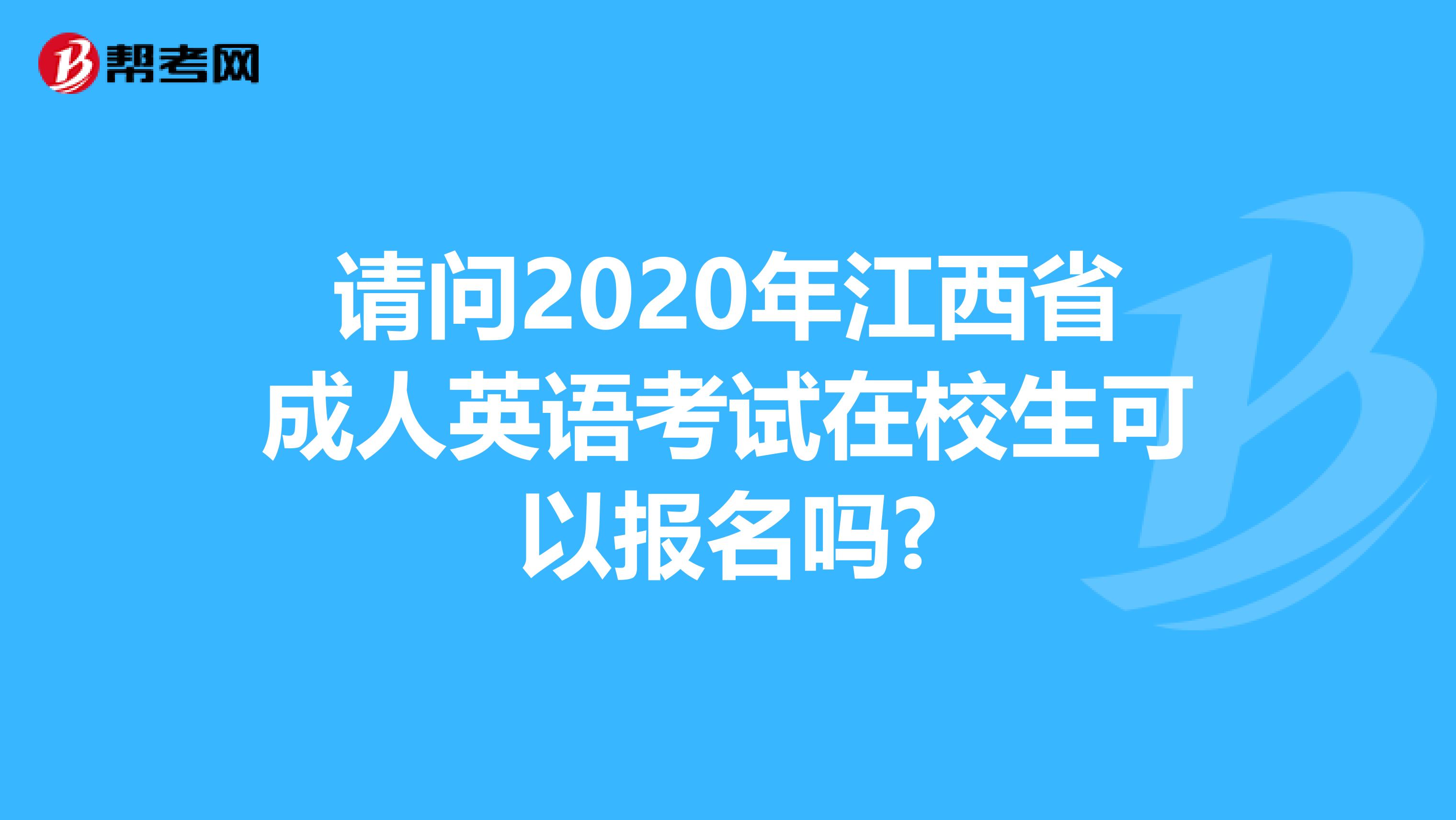 请问2020年江西省成人英语考试在校生可以报名吗?