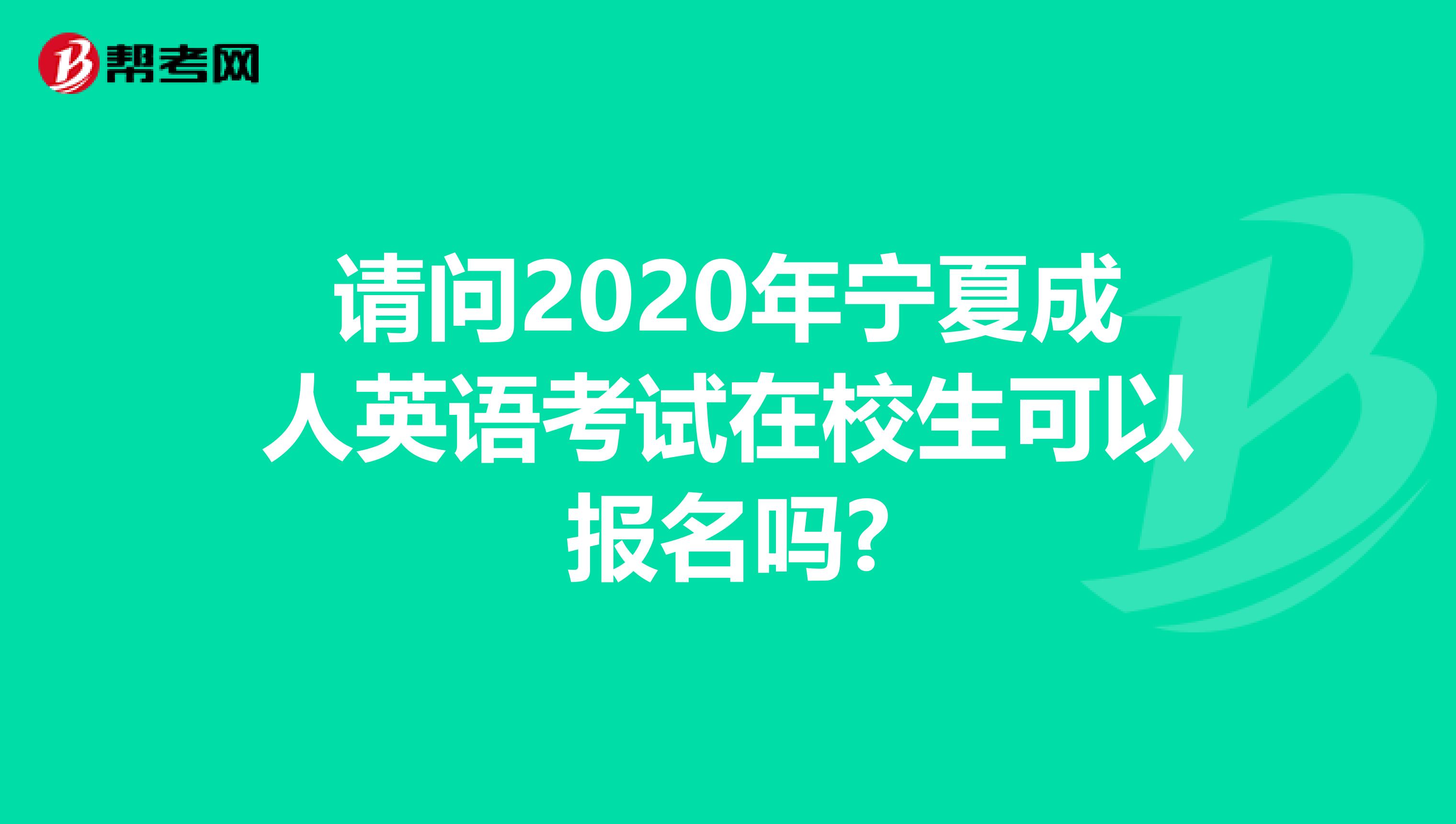 请问2020年宁夏成人英语考试在校生可以报名吗?