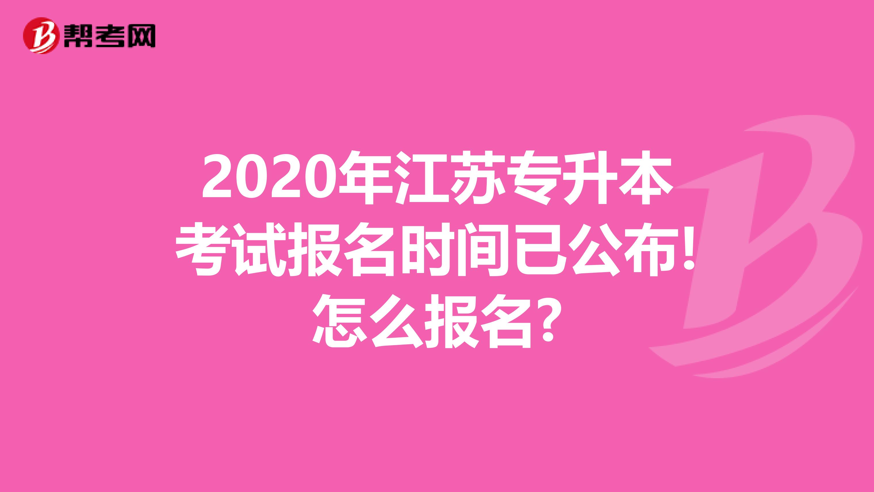 2020年江苏专升本考试报名时间已公布!怎么报名?