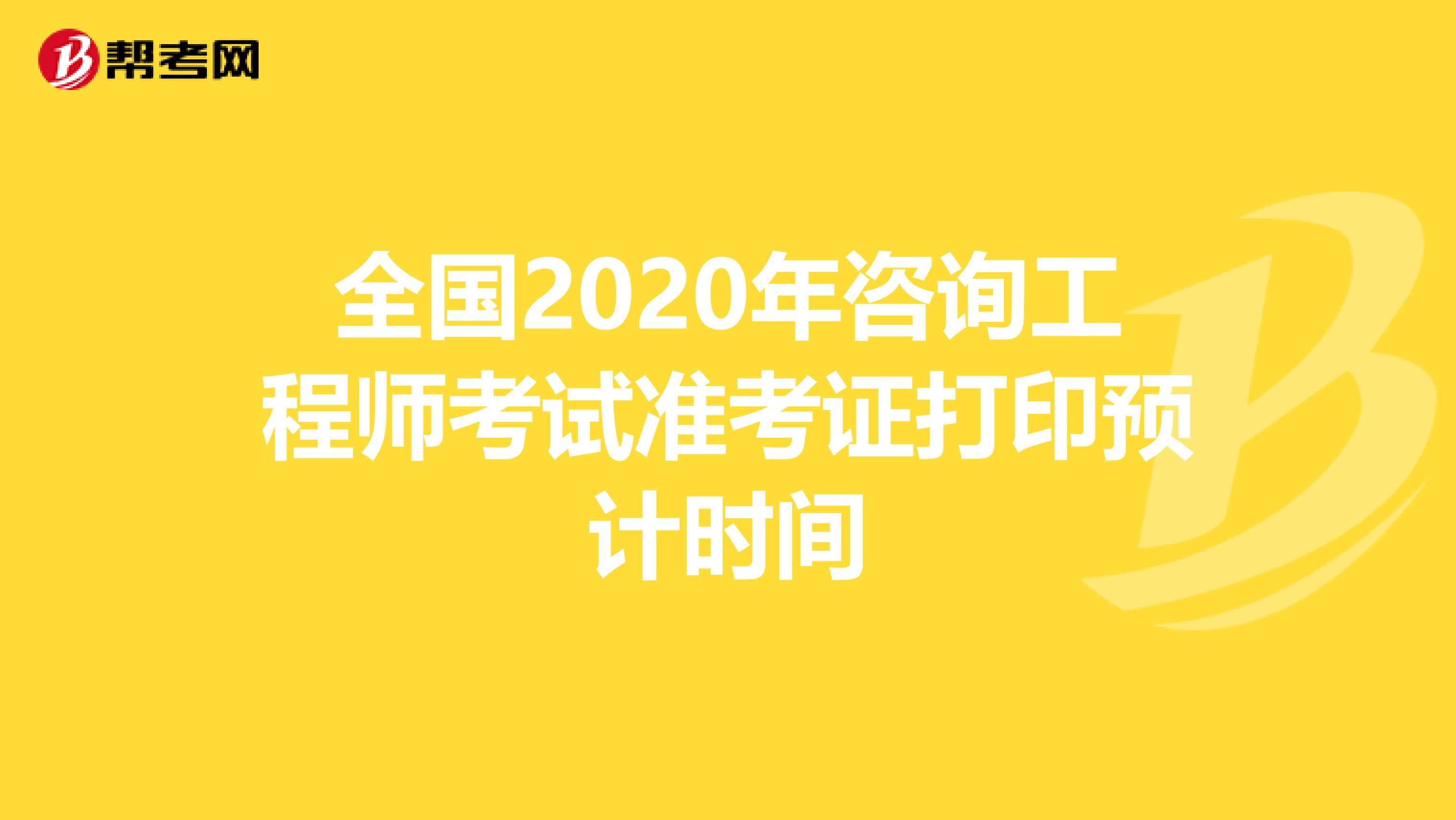 全国2020年咨询工程师考试准考证打印预计时间