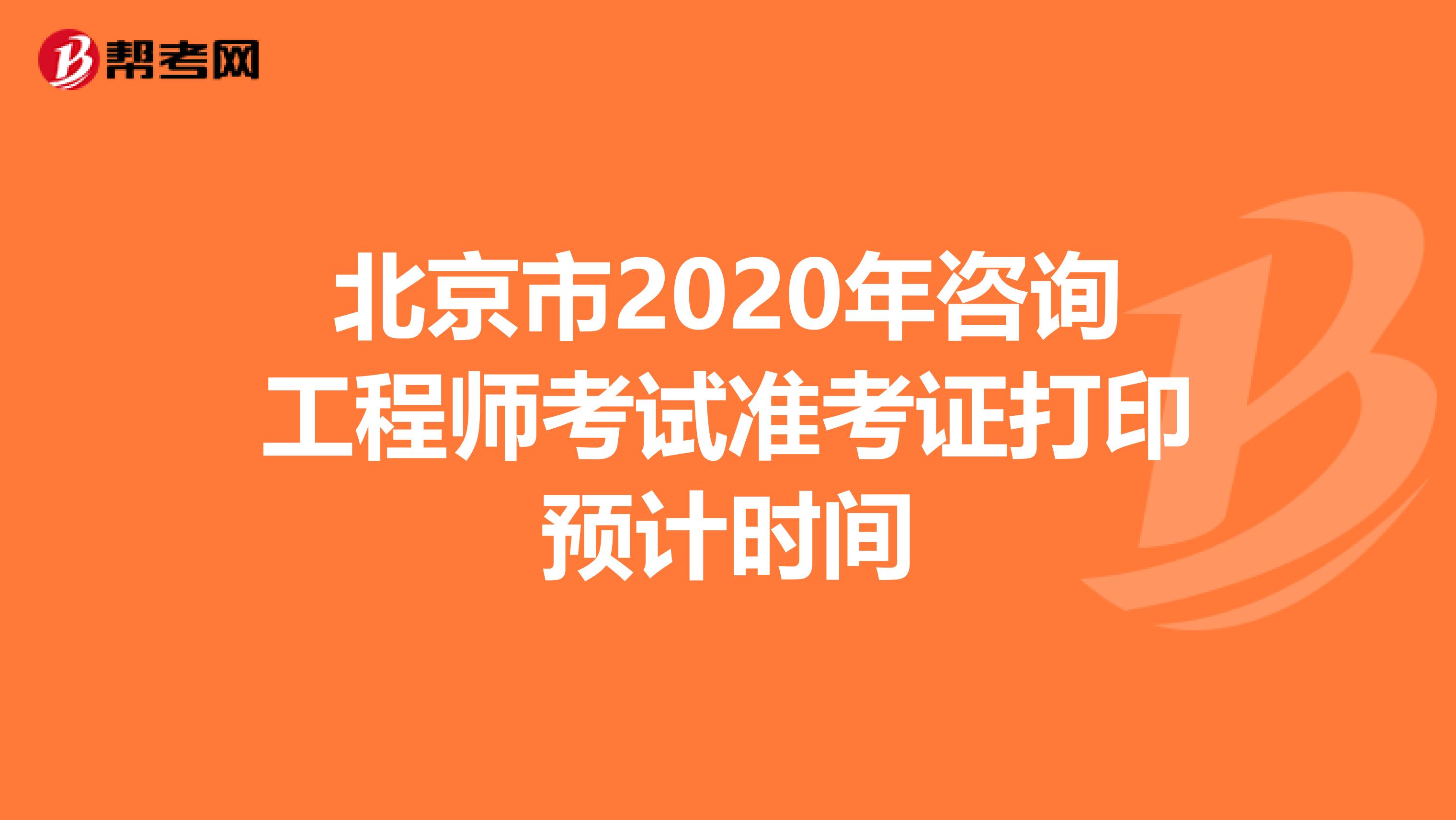 北京市2020年咨询工程师考试准考证打印预计时间