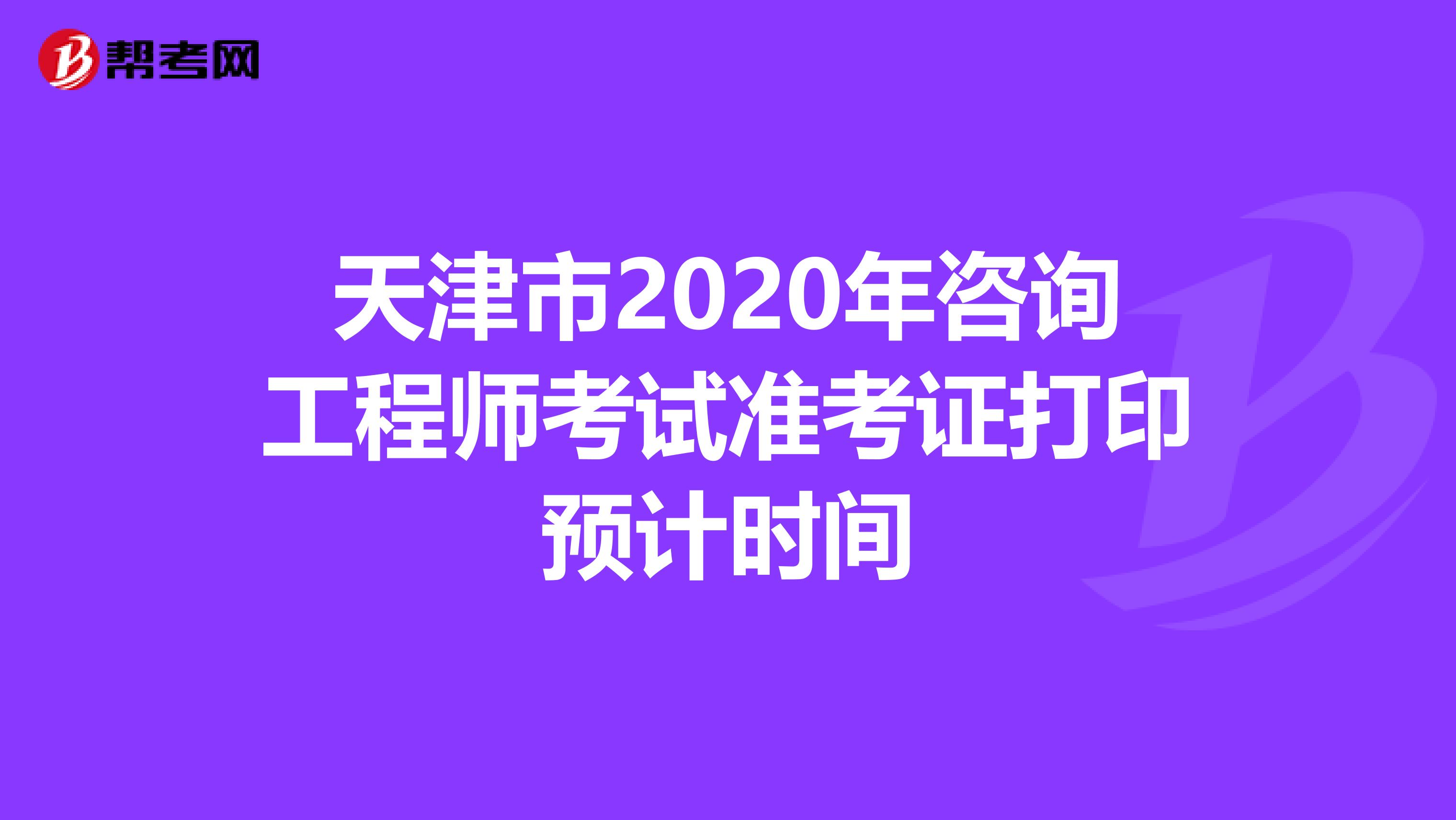 天津市2020年咨询工程师考试准考证打印预计时间
