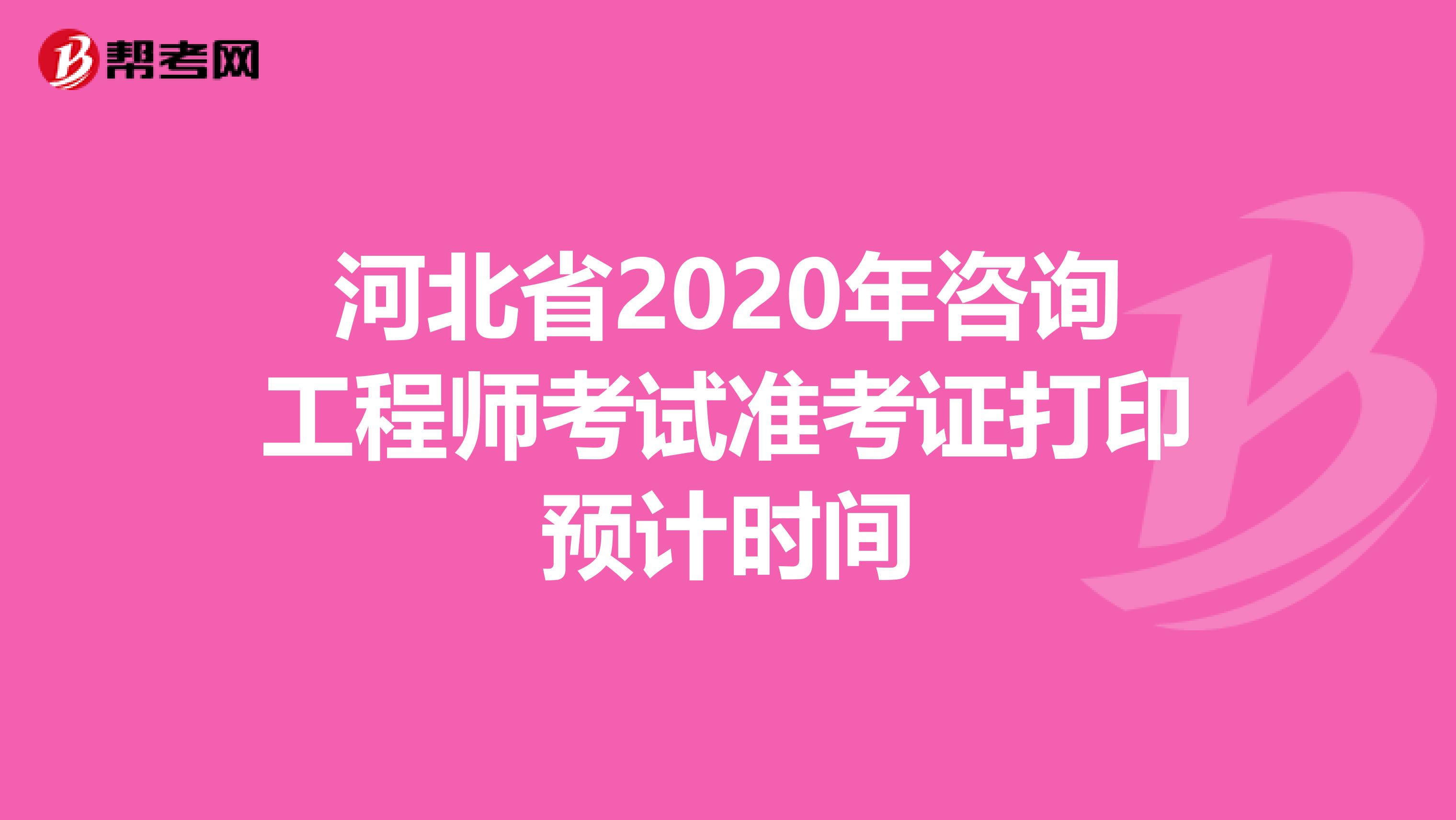 河北省2020年咨询工程师考试准考证打印预计时间