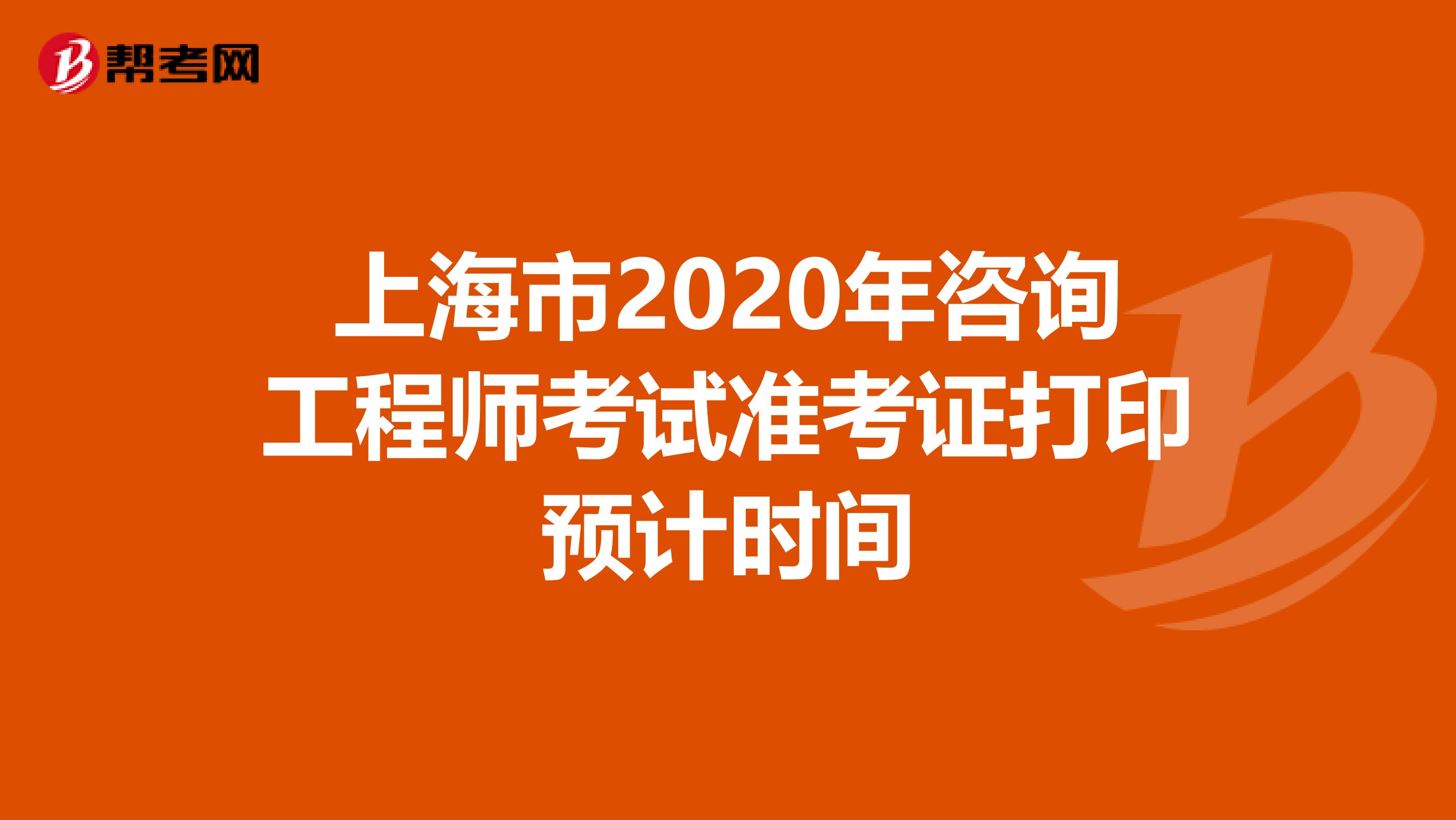 上海市2020年咨询工程师考试准考证打印预计时间