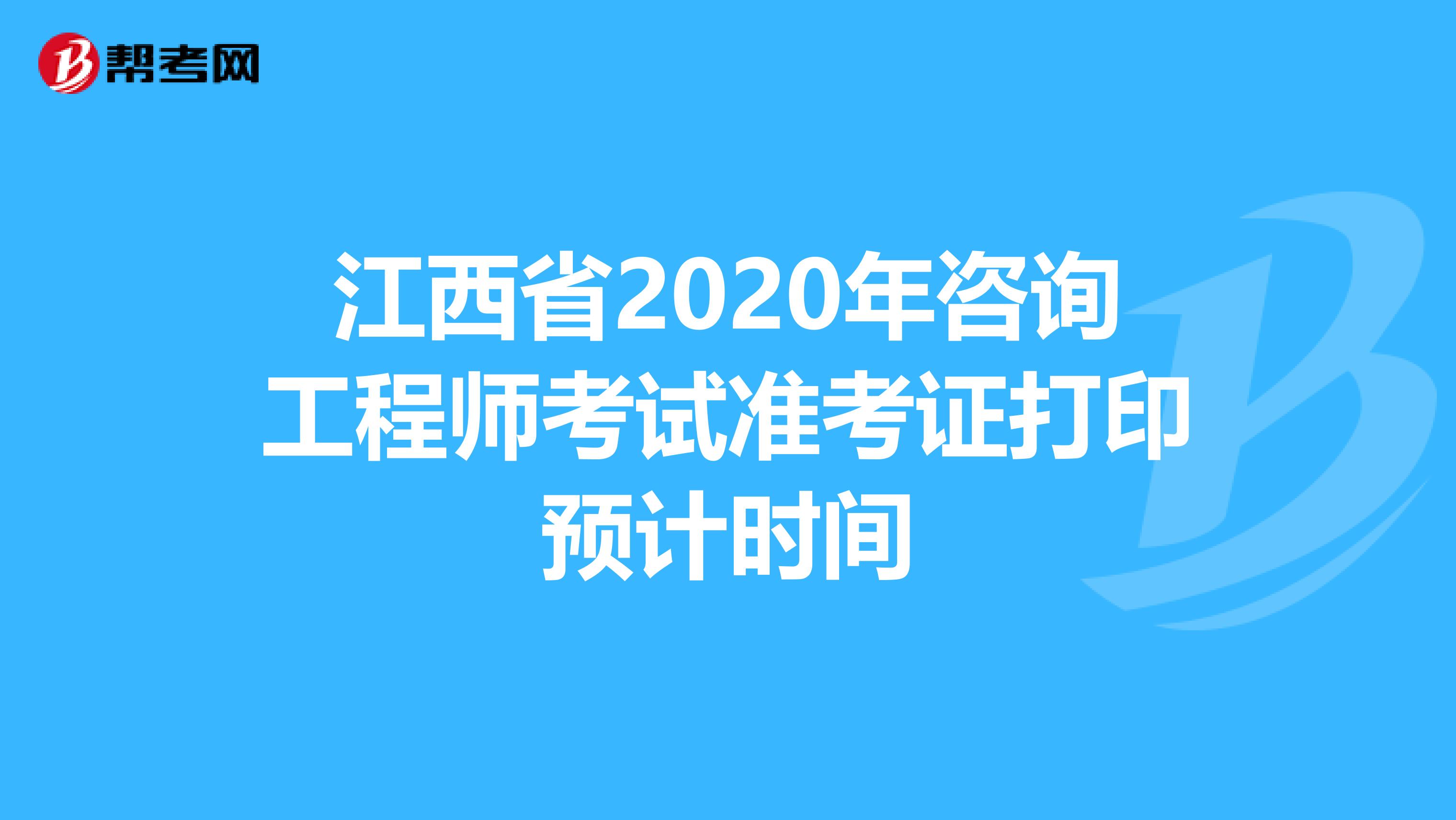 江西省2020年咨询工程师考试准考证打印预计时间