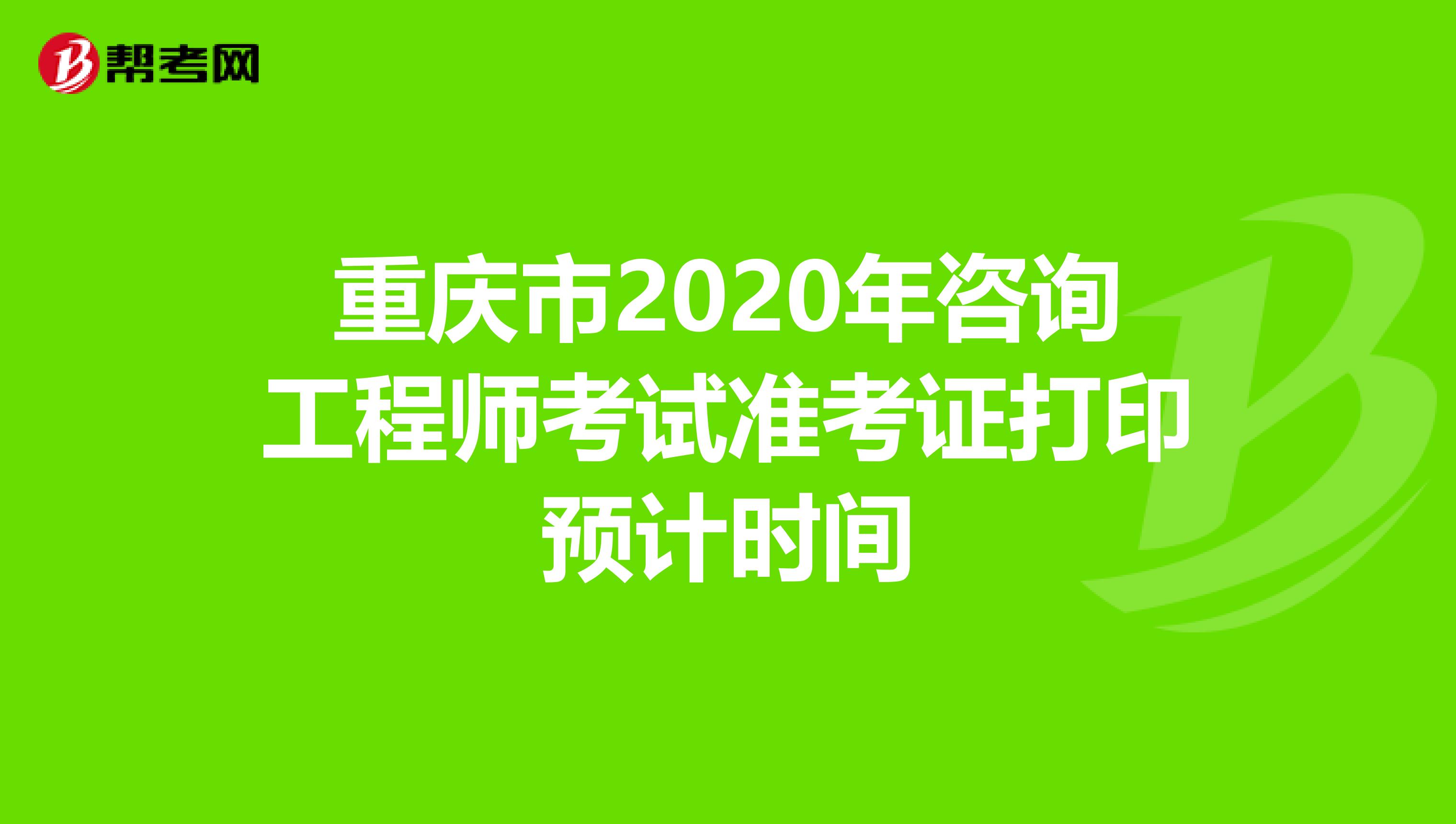 重庆市2020年咨询工程师考试准考证打印预计时间
