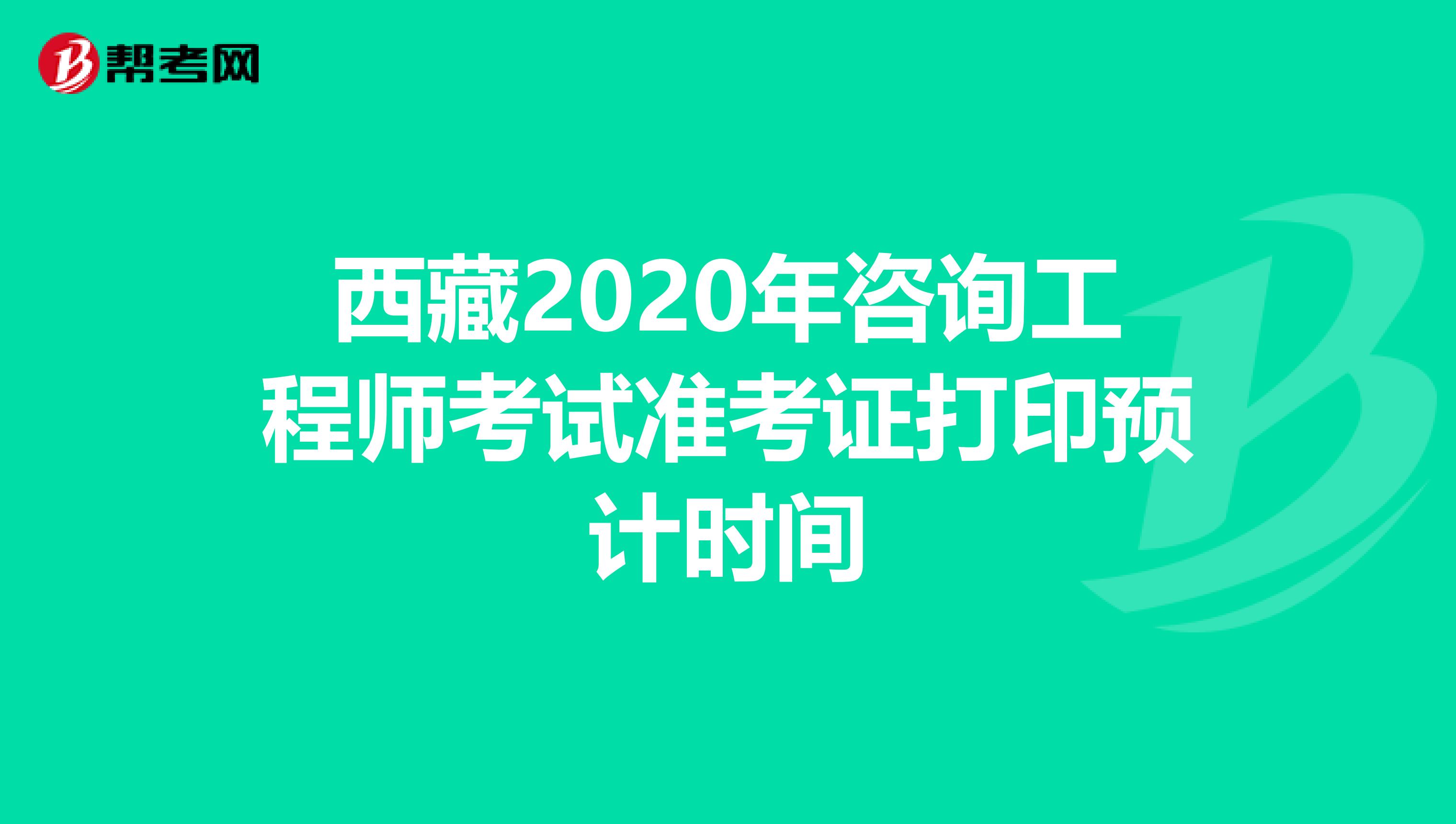 西藏2020年咨询工程师考试准考证打印预计时间