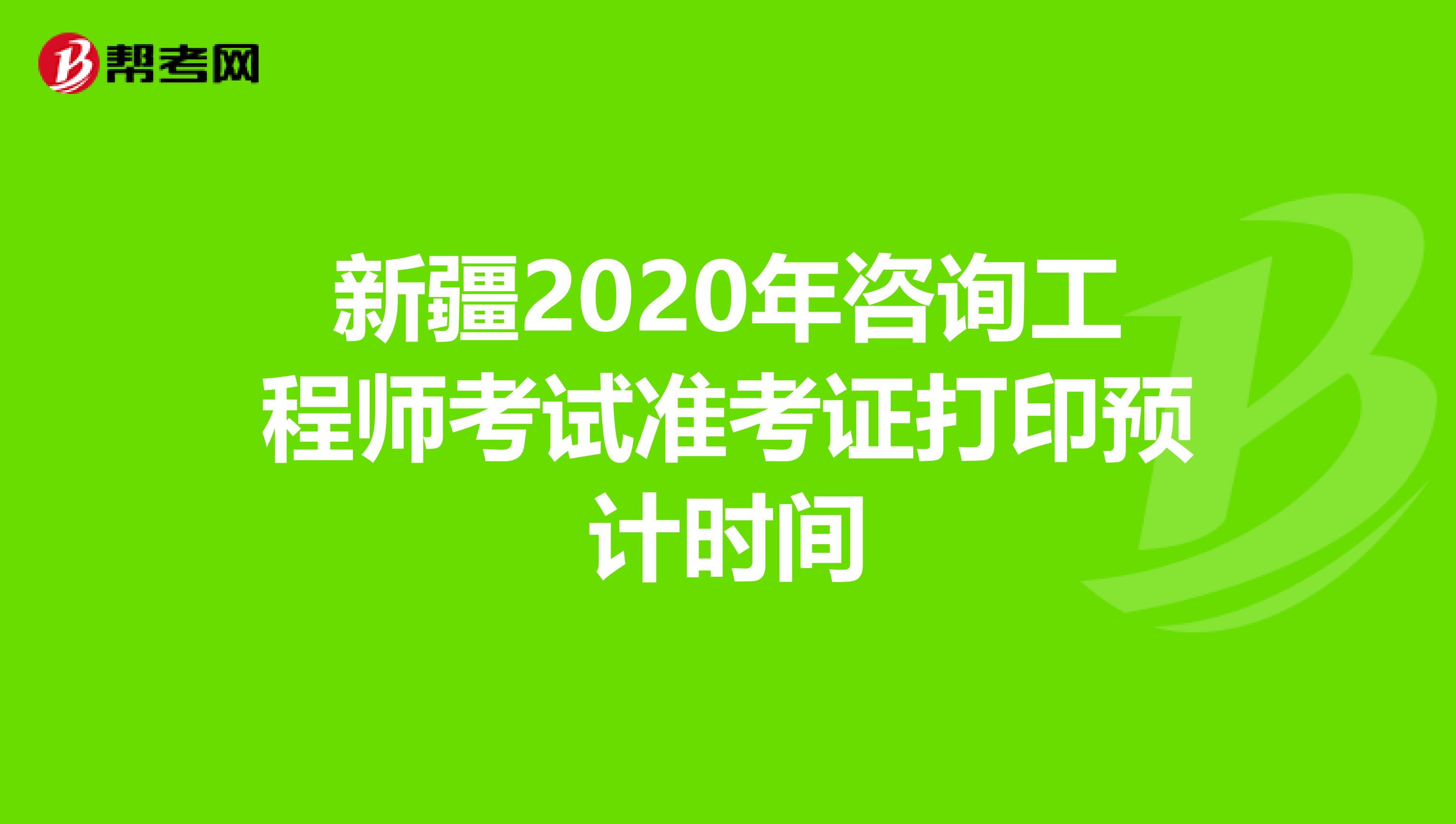 新疆2020年咨询工程师考试准考证打印预计时间