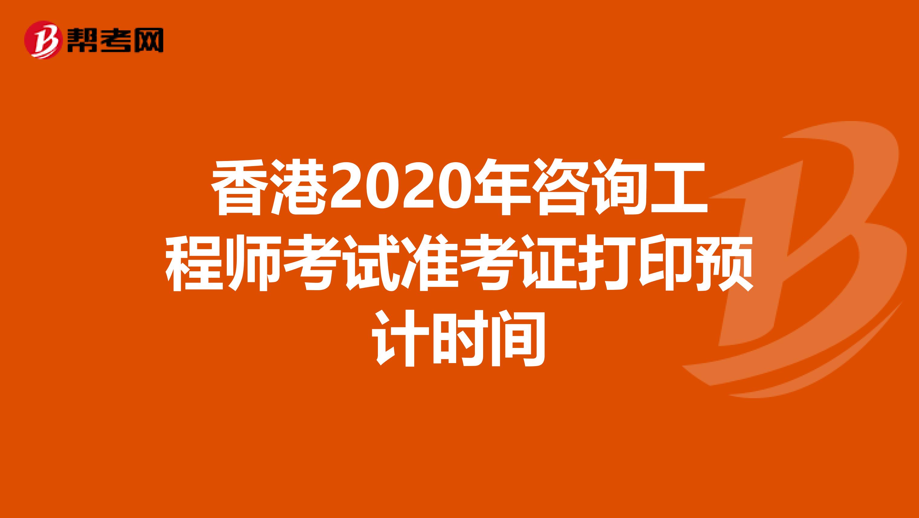 香港2020年咨询工程师考试准考证打印预计时间