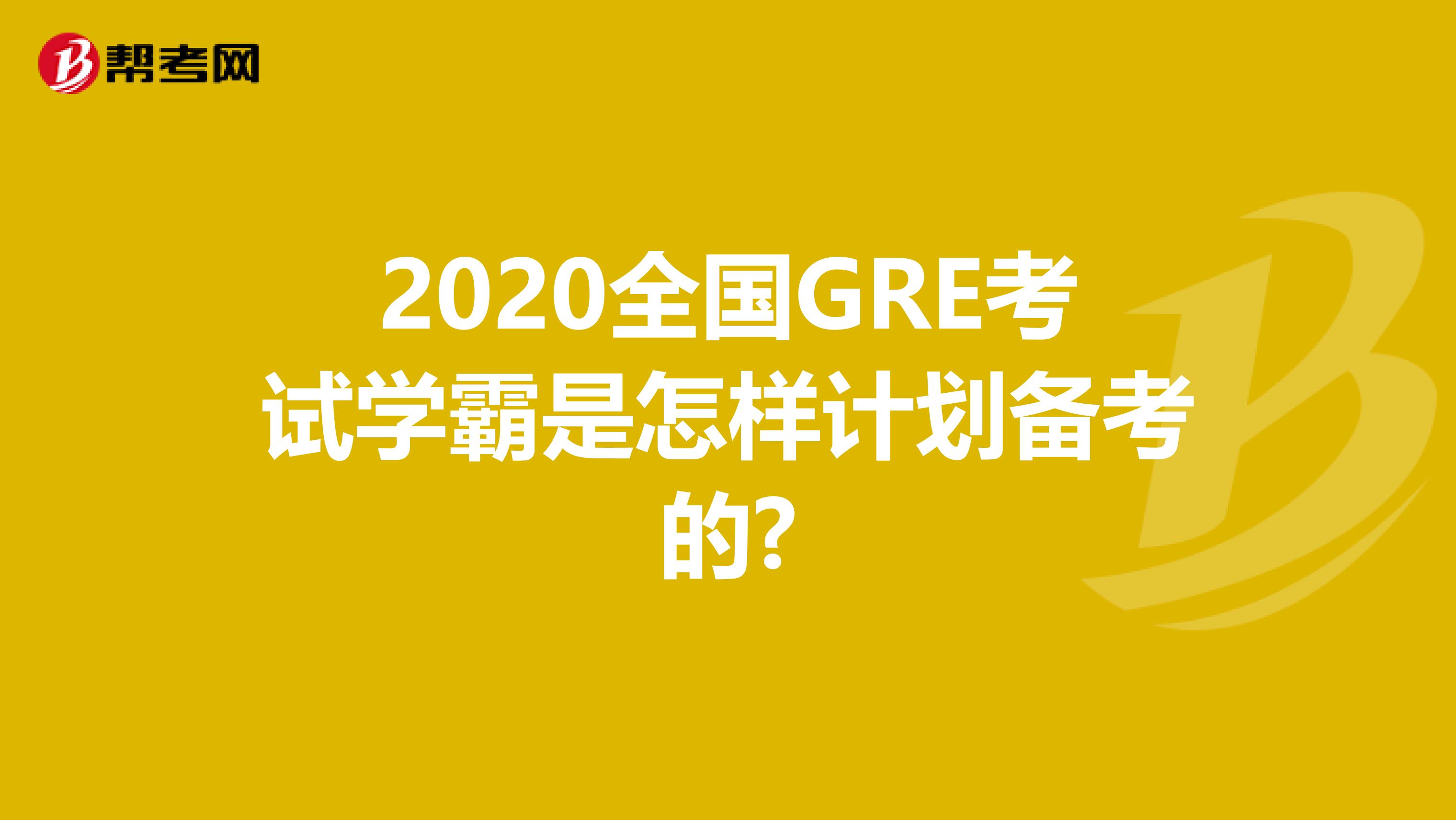 2020全國GRE考試學(xué)霸是怎樣計(jì)劃備考的?