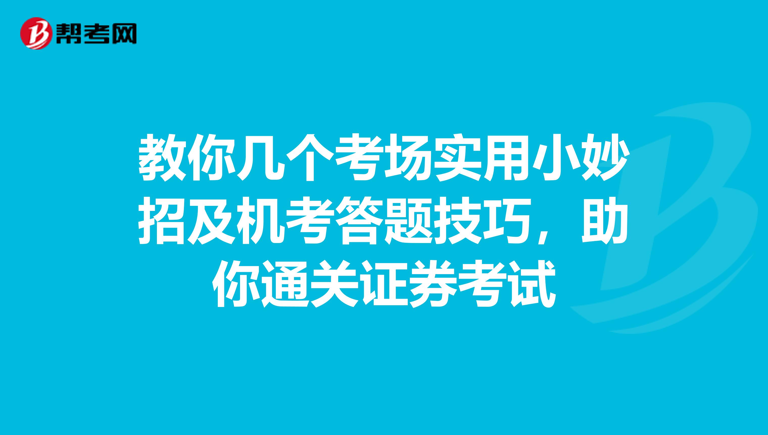 教你几个考场实用小妙招及机考答题技巧，助你通关证券考试